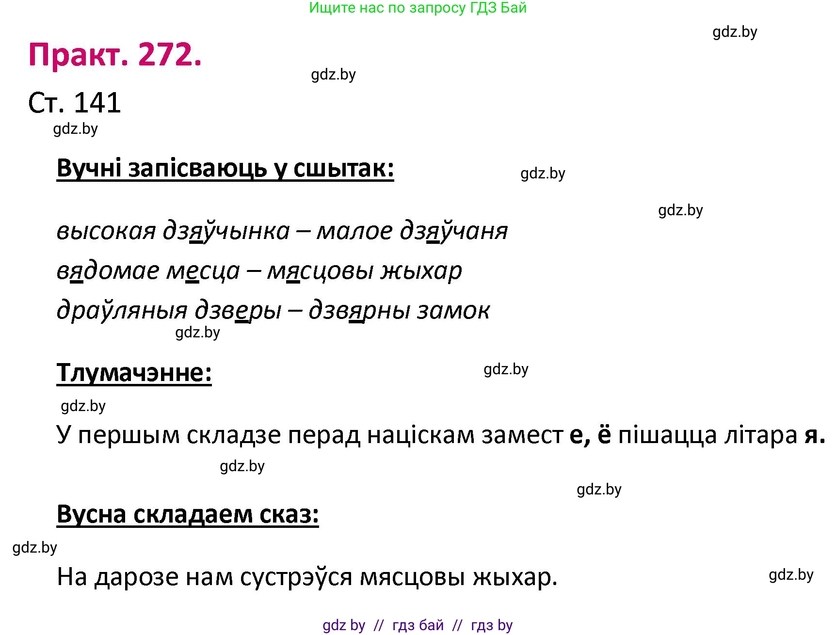Белорусский язык (Беларуская мова), 2 класс Учебник, автор: Свірыдзенка Вольга Іванаўна, издательство Нацыянальны інстытут адукацыі, Минск, 2020, голубого цвета, Часть ( Part) 1, страница 141, номер 272, Решение