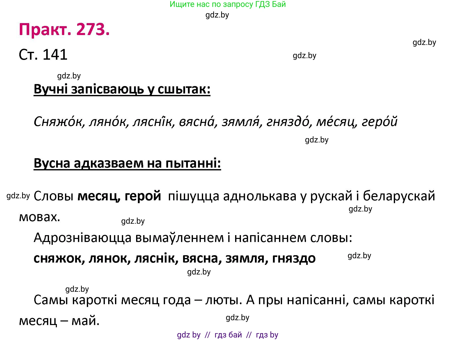 Белорусский язык (Беларуская мова), 2 класс Учебник, автор: Свірыдзенка Вольга Іванаўна, издательство Нацыянальны інстытут адукацыі, Минск, 2020, голубого цвета, Часть ( Part) 1, страница 141, номер 273, Решение