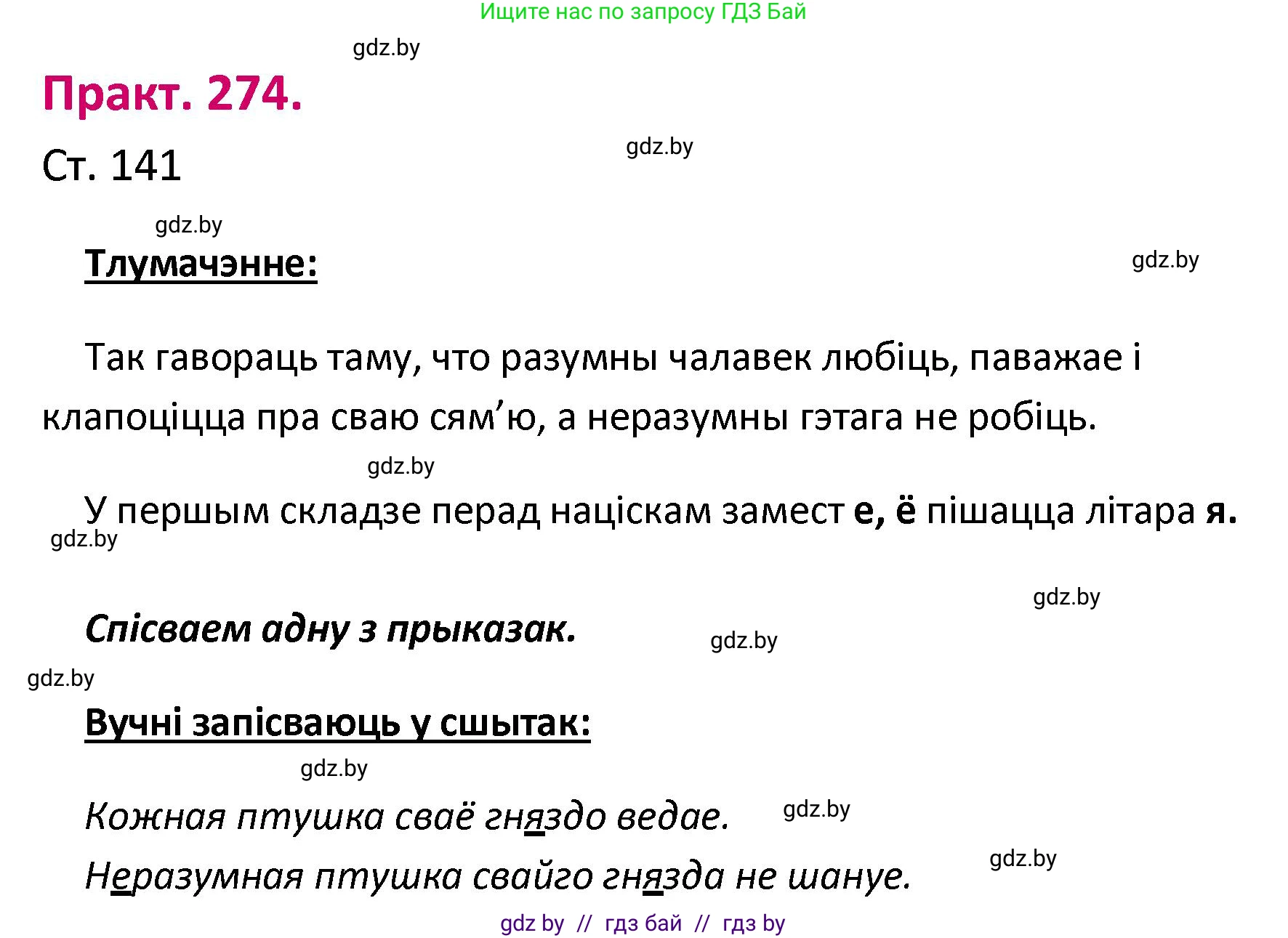Белорусский язык (Беларуская мова), 2 класс Учебник, автор: Свірыдзенка Вольга Іванаўна, издательство Нацыянальны інстытут адукацыі, Минск, 2020, голубого цвета, Часть ( Part) 1, страница 141, номер 274, Решение