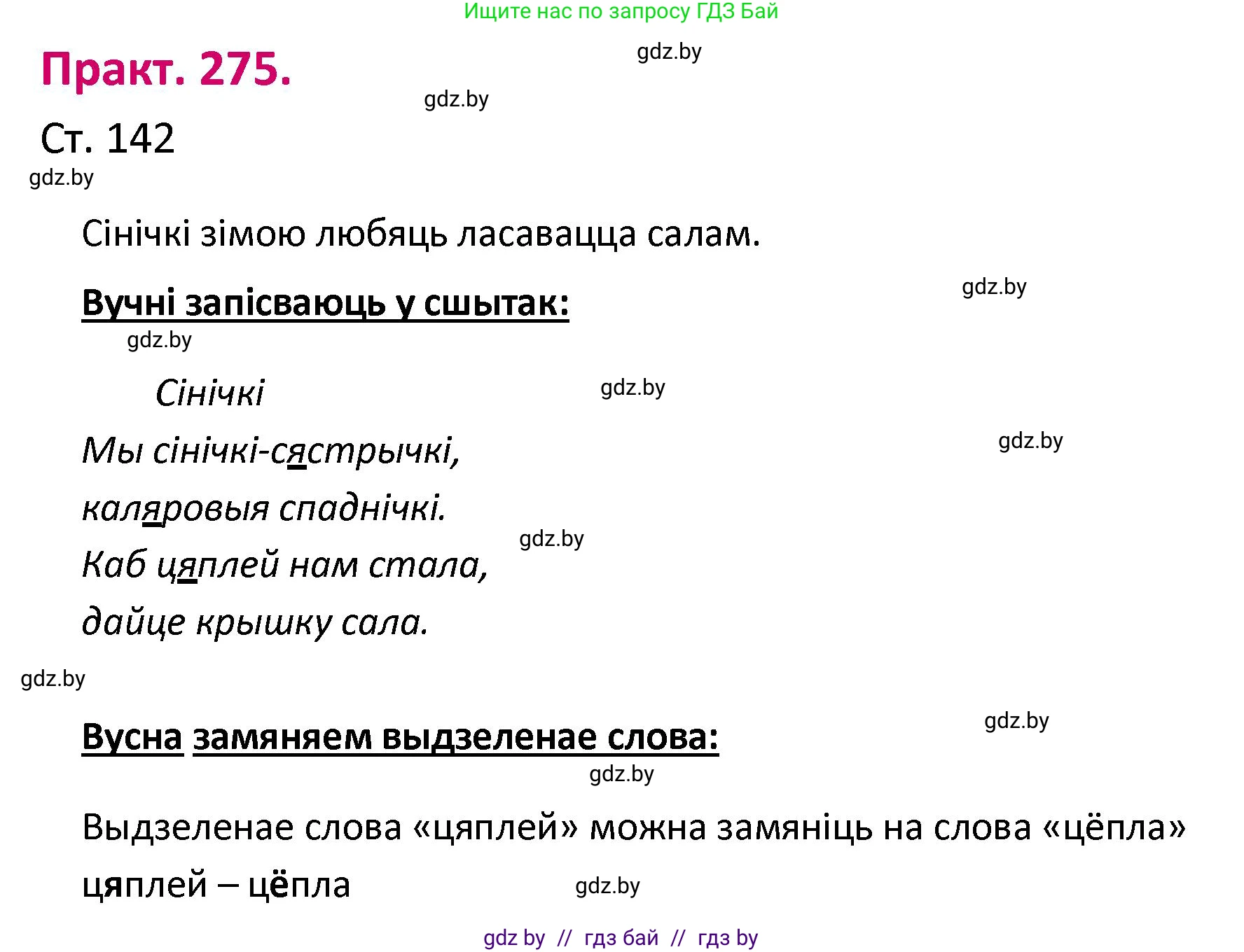 Белорусский язык (Беларуская мова), 2 класс Учебник, автор: Свірыдзенка Вольга Іванаўна, издательство Нацыянальны інстытут адукацыі, Минск, 2020, голубого цвета, Часть ( Part) 1, страница 142, номер 275, Решение