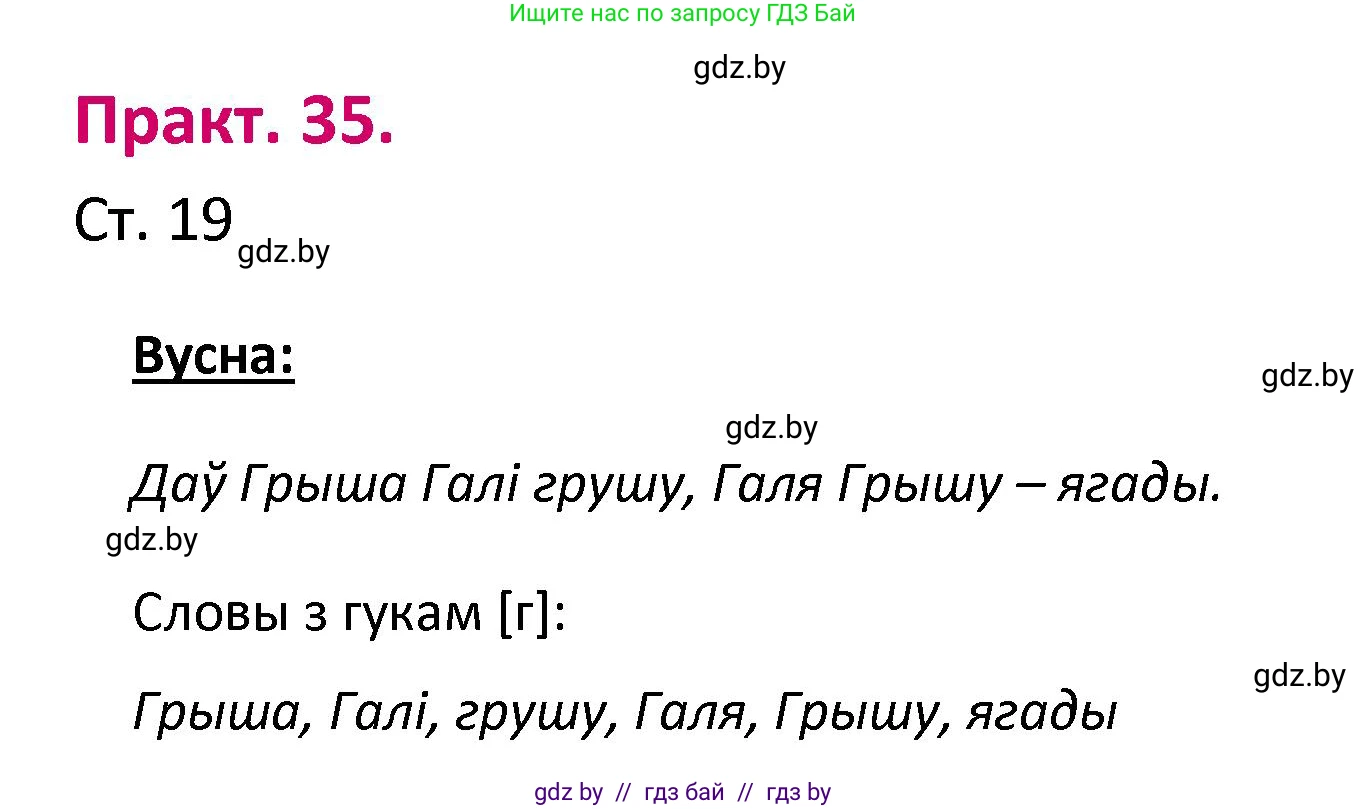 Белорусский язык (Беларуская мова), 2 класс Учебник, автор: Свірыдзенка Вольга Іванаўна, издательство Нацыянальны інстытут адукацыі, Минск, 2020, голубого цвета, Часть ( Part) 1, страница 19, номер 35, Решение