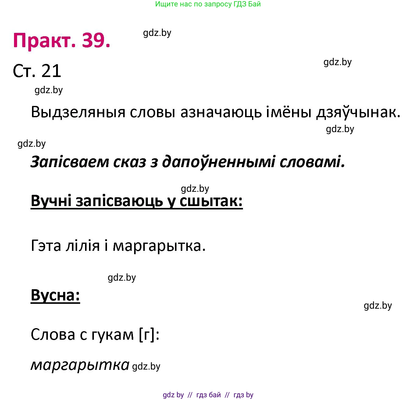 Белорусский язык (Беларуская мова), 2 класс Учебник, автор: Свірыдзенка Вольга Іванаўна, издательство Нацыянальны інстытут адукацыі, Минск, 2020, голубого цвета, Часть ( Part) 1, страница 21, номер 39, Решение