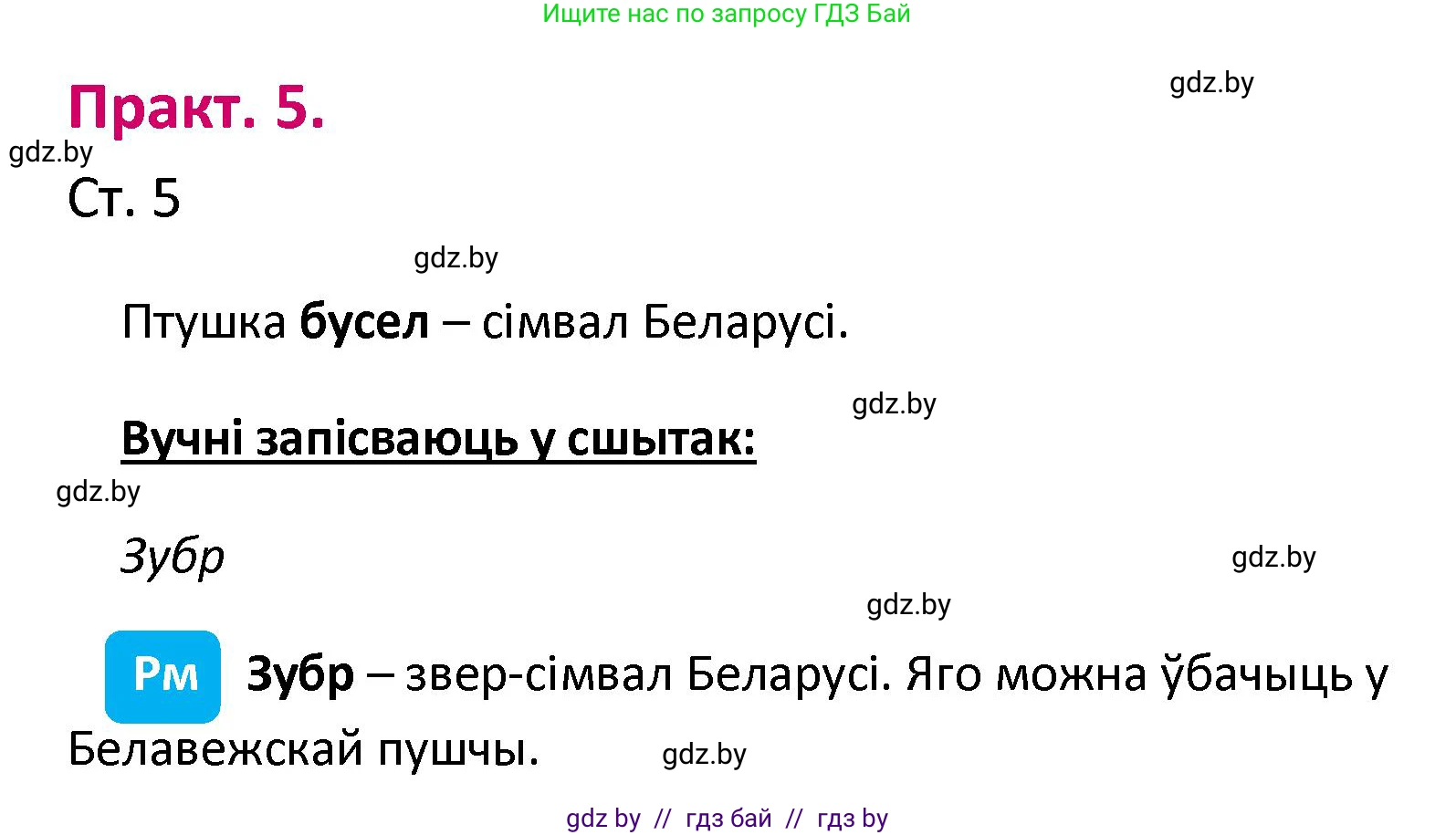 Белорусский язык (Беларуская мова), 2 класс Учебник, автор: Свірыдзенка Вольга Іванаўна, издательство Нацыянальны інстытут адукацыі, Минск, 2020, голубого цвета, Часть ( Part) 1, страница 5, номер 5, Решение