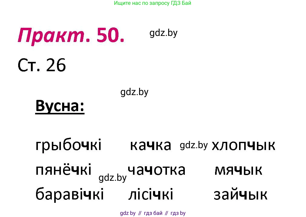 Белорусский язык (Беларуская мова), 2 класс Учебник, автор: Свірыдзенка Вольга Іванаўна, издательство Нацыянальны інстытут адукацыі, Минск, 2020, голубого цвета, Часть ( Part) 1, страница 26, номер 50, Решение