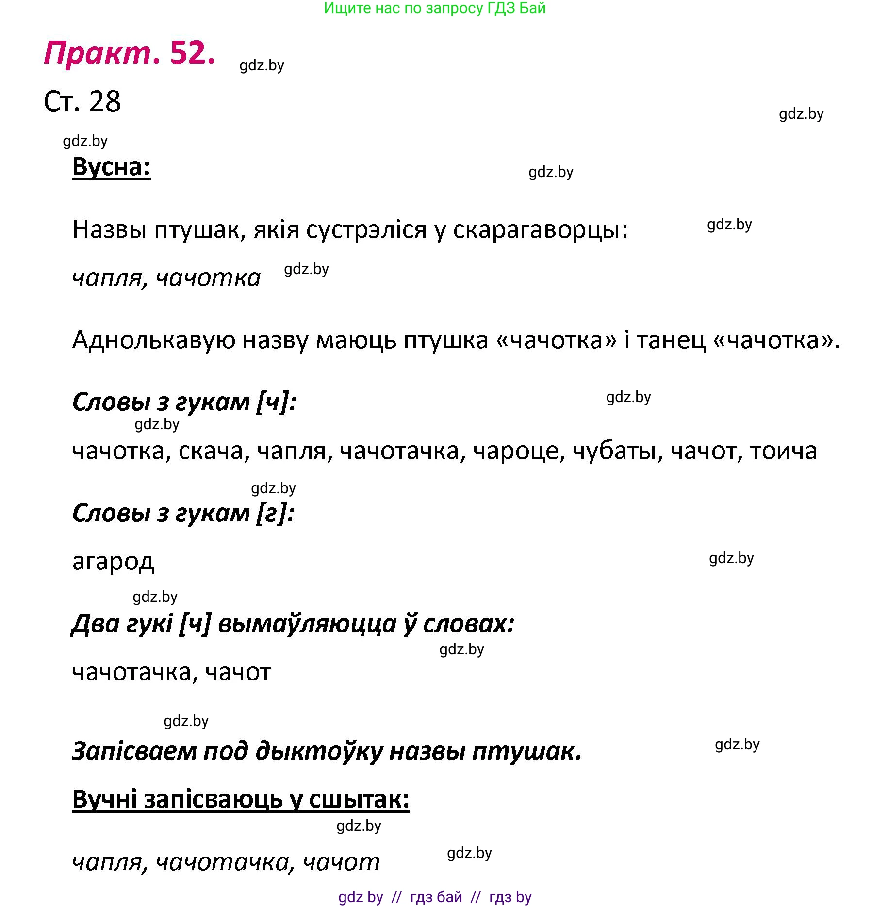Белорусский язык (Беларуская мова), 2 класс Учебник, автор: Свірыдзенка Вольга Іванаўна, издательство Нацыянальны інстытут адукацыі, Минск, 2020, голубого цвета, Часть ( Part) 1, страница 28, номер 52, Решение