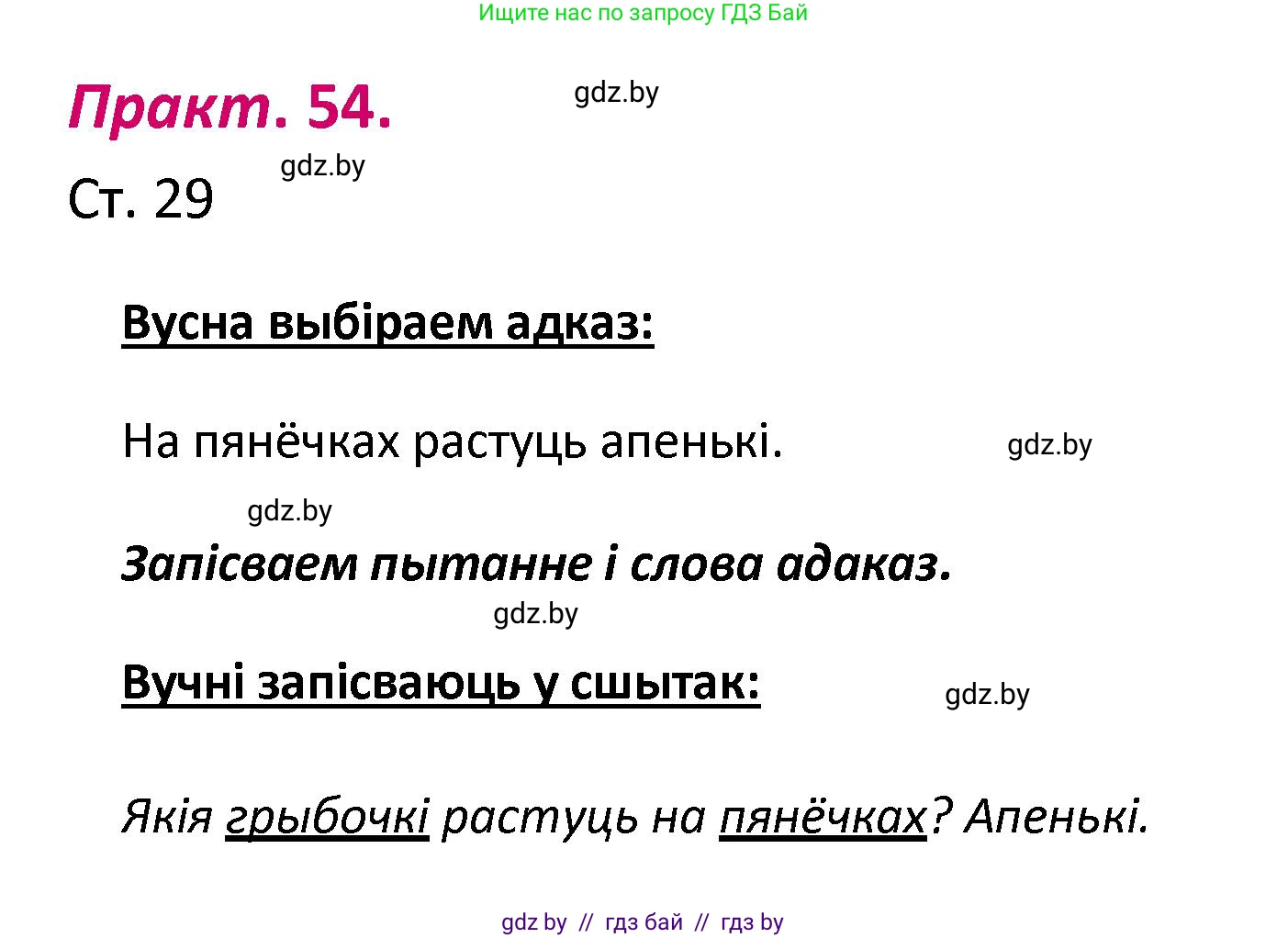 Белорусский язык (Беларуская мова), 2 класс Учебник, автор: Свірыдзенка Вольга Іванаўна, издательство Нацыянальны інстытут адукацыі, Минск, 2020, голубого цвета, Часть ( Part) 1, страница 29, номер 54, Решение
