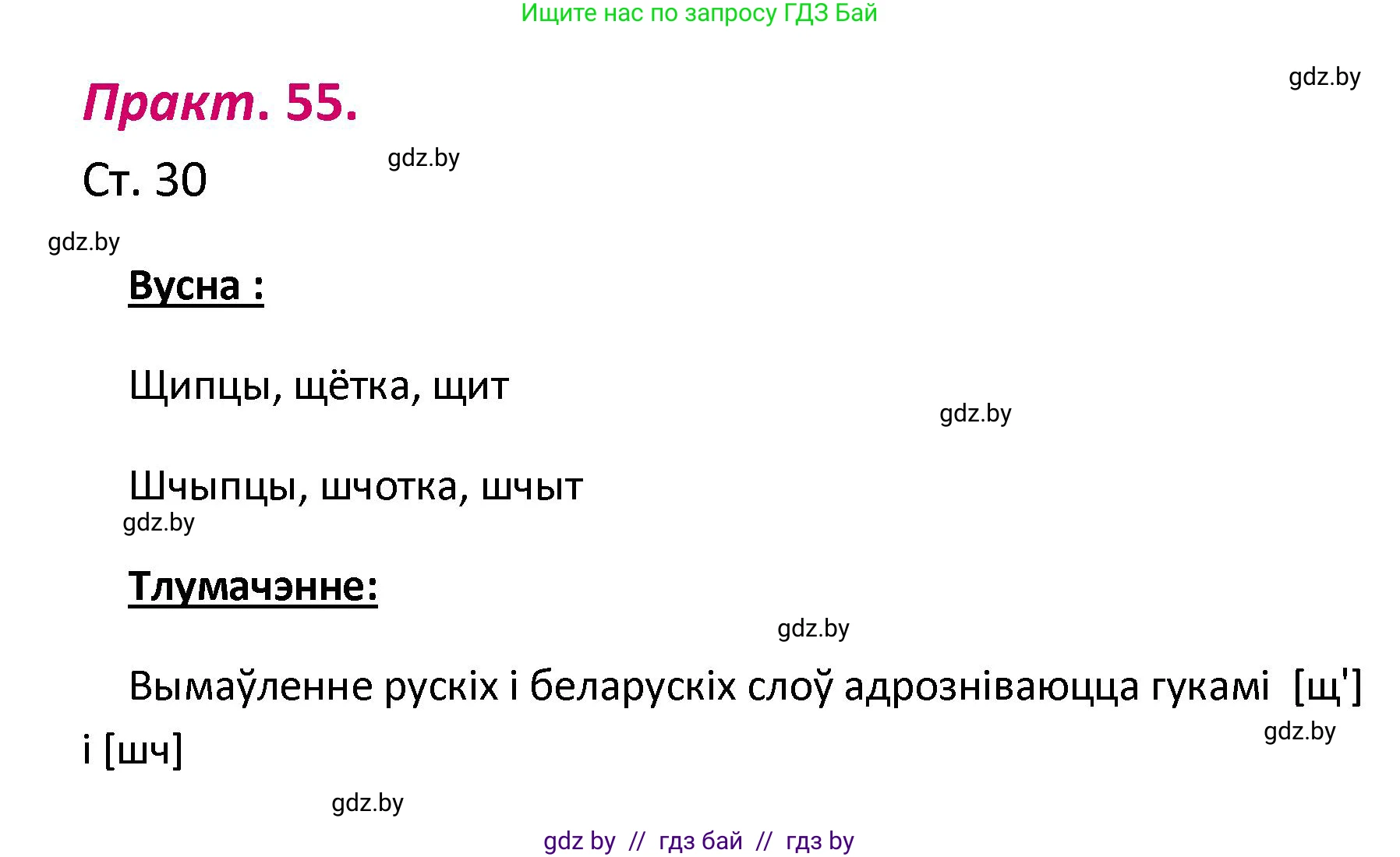 Белорусский язык (Беларуская мова), 2 класс Учебник, автор: Свірыдзенка Вольга Іванаўна, издательство Нацыянальны інстытут адукацыі, Минск, 2020, голубого цвета, Часть ( Part) 1, страница 30, номер 55, Решение