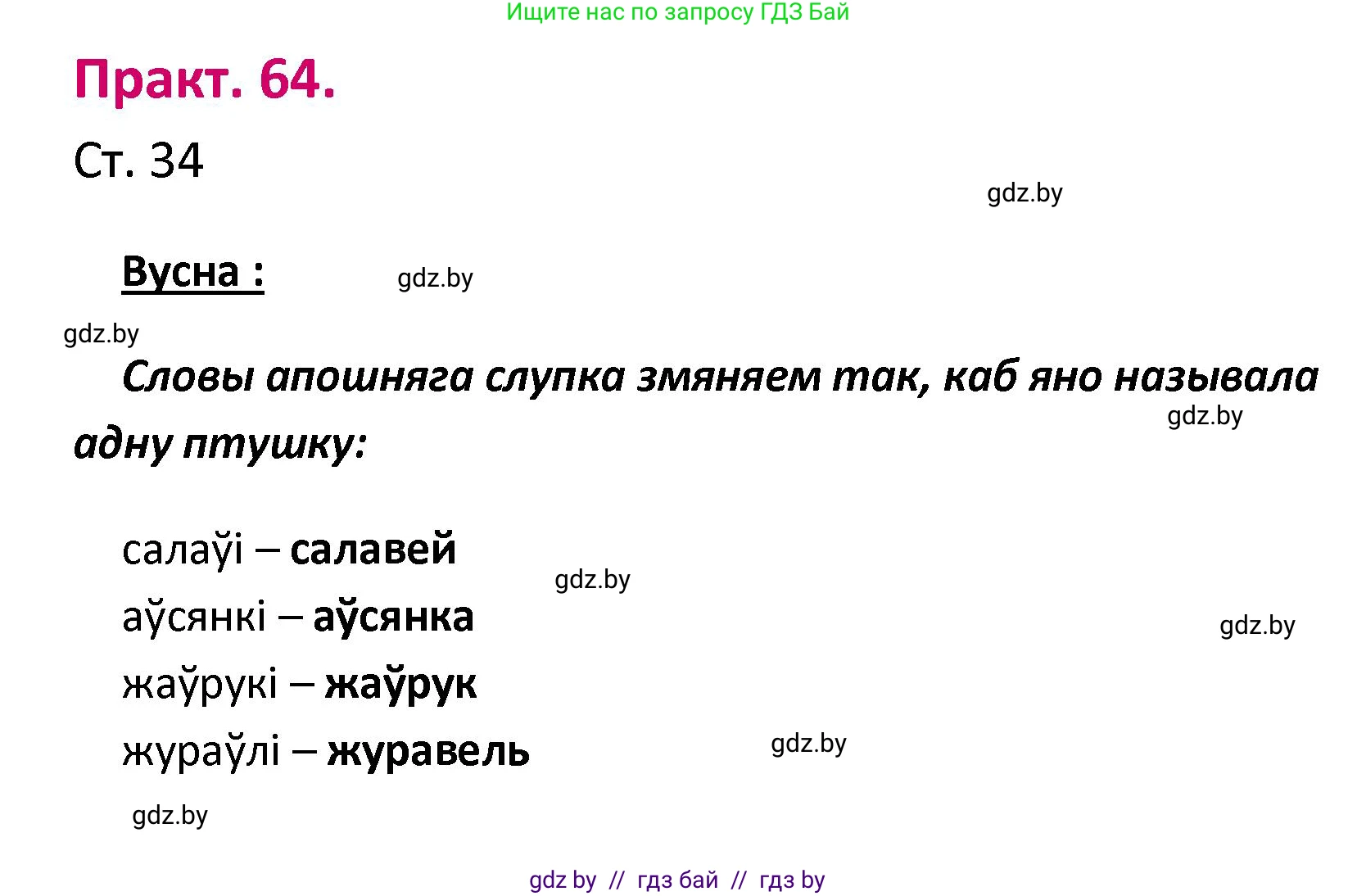 Белорусский язык (Беларуская мова), 2 класс Учебник, автор: Свірыдзенка Вольга Іванаўна, издательство Нацыянальны інстытут адукацыі, Минск, 2020, голубого цвета, Часть ( Part) 1, страница 34, номер 64, Решение