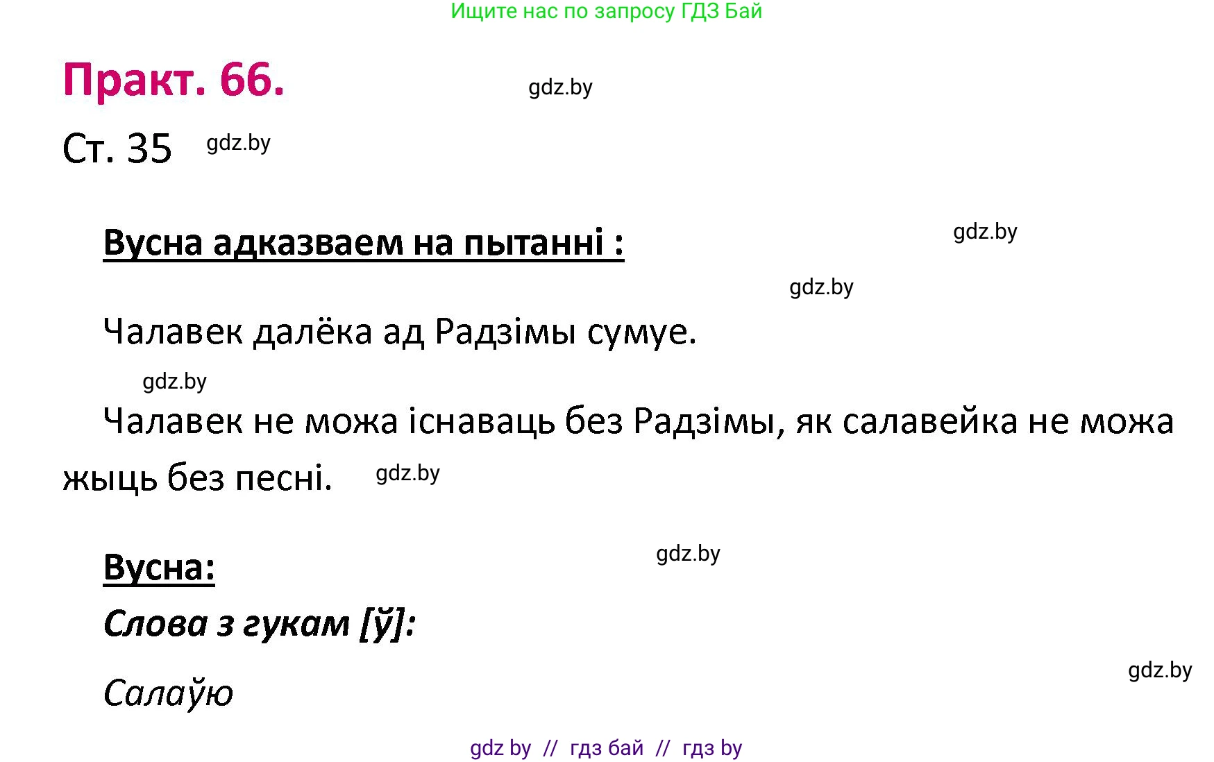 Белорусский язык (Беларуская мова), 2 класс Учебник, автор: Свірыдзенка Вольга Іванаўна, издательство Нацыянальны інстытут адукацыі, Минск, 2020, голубого цвета, Часть ( Part) 1, страница 35, номер 66, Решение