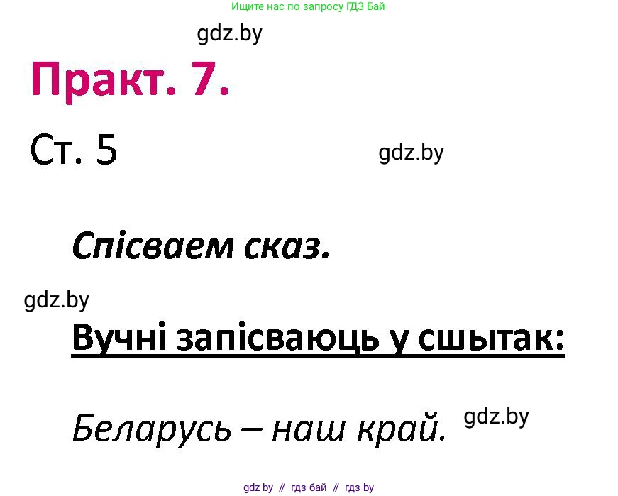 Белорусский язык (Беларуская мова), 2 класс Учебник, автор: Свірыдзенка Вольга Іванаўна, издательство Нацыянальны інстытут адукацыі, Минск, 2020, голубого цвета, Часть ( Part) 1, страница 5, номер 7, Решение