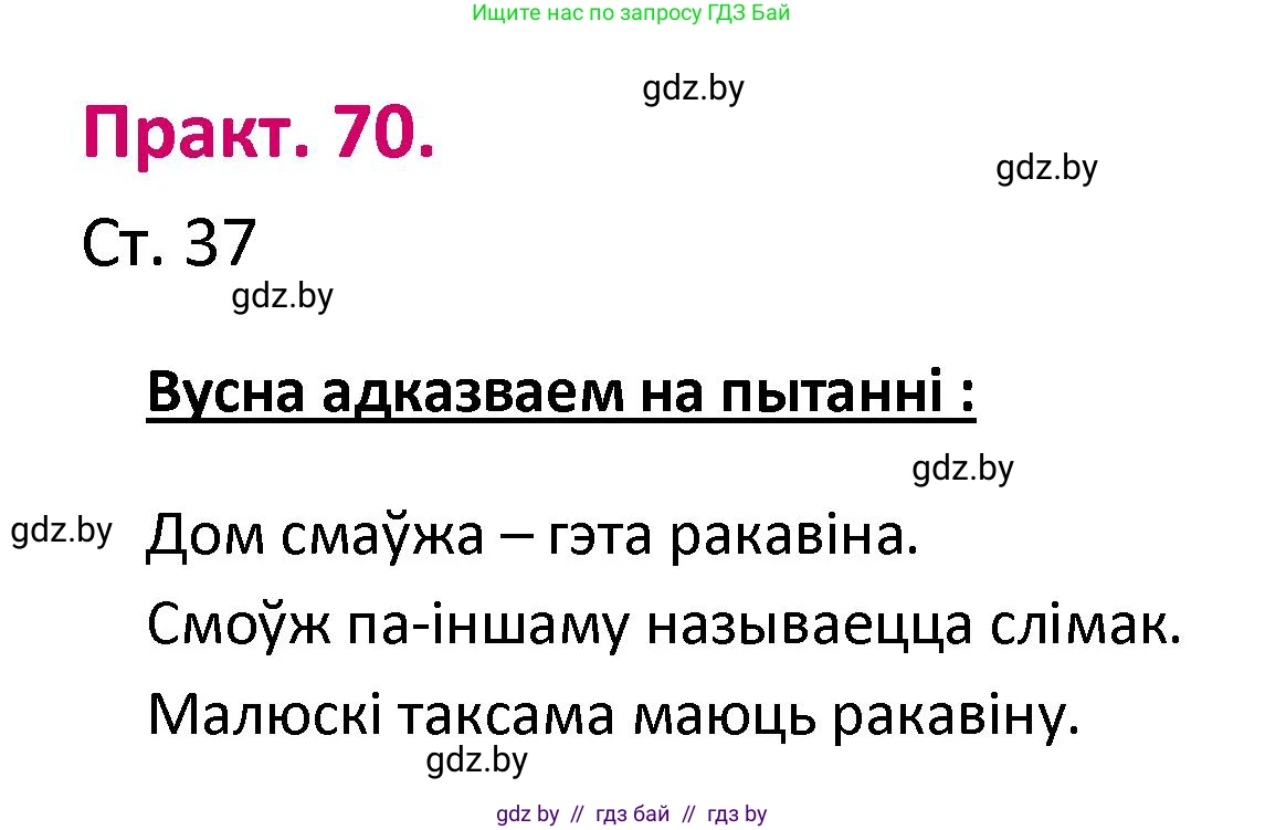 Белорусский язык (Беларуская мова), 2 класс Учебник, автор: Свірыдзенка Вольга Іванаўна, издательство Нацыянальны інстытут адукацыі, Минск, 2020, голубого цвета, Часть ( Part) 1, страница 37, номер 70, Решение