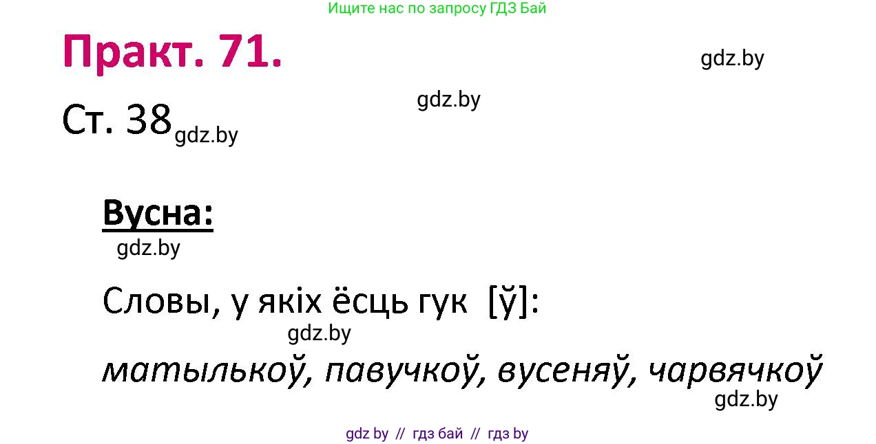 Белорусский язык (Беларуская мова), 2 класс Учебник, автор: Свірыдзенка Вольга Іванаўна, издательство Нацыянальны інстытут адукацыі, Минск, 2020, голубого цвета, Часть ( Part) 1, страница 38, номер 71, Решение