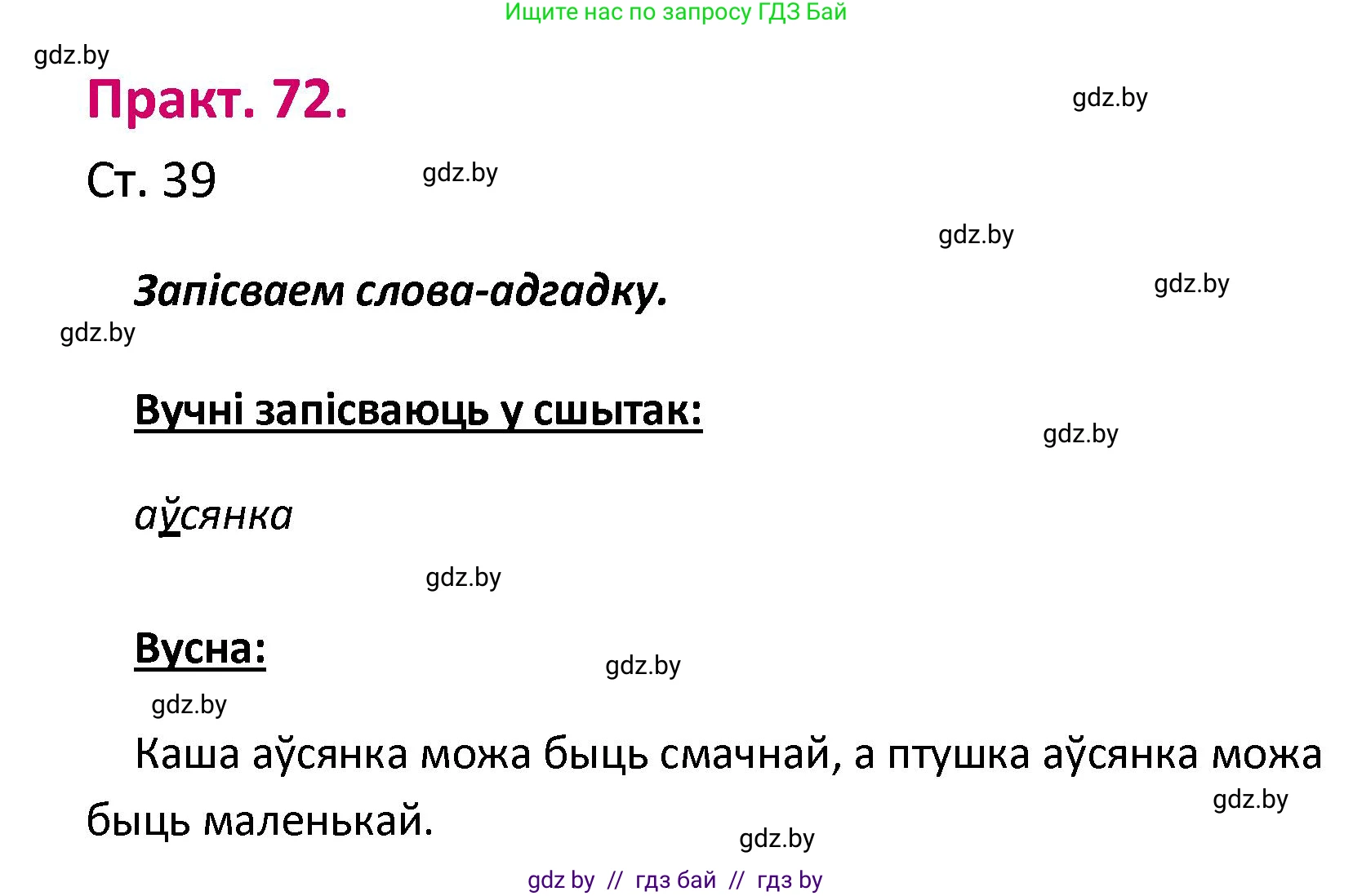 Белорусский язык (Беларуская мова), 2 класс Учебник, автор: Свірыдзенка Вольга Іванаўна, издательство Нацыянальны інстытут адукацыі, Минск, 2020, голубого цвета, Часть ( Part) 1, страница 39, номер 72, Решение