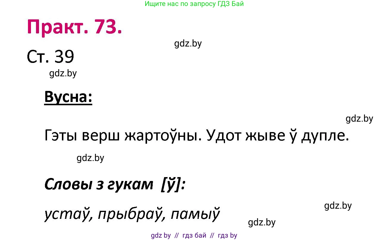 Белорусский язык (Беларуская мова), 2 класс Учебник, автор: Свірыдзенка Вольга Іванаўна, издательство Нацыянальны інстытут адукацыі, Минск, 2020, голубого цвета, Часть ( Part) 1, страница 39, номер 73, Решение