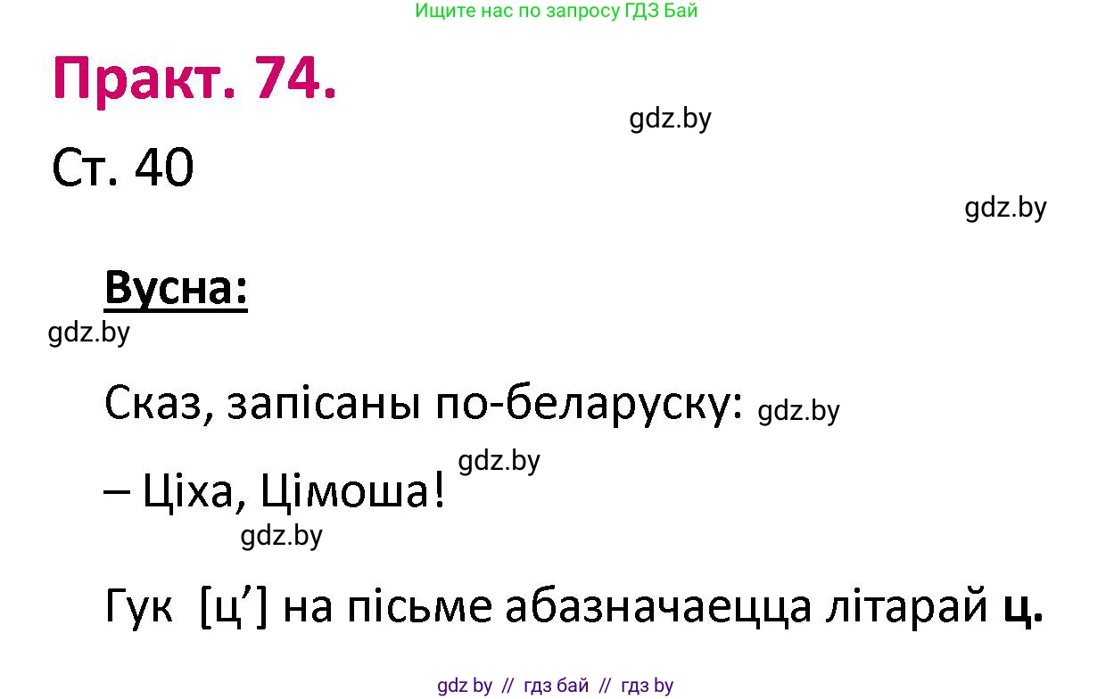 Белорусский язык (Беларуская мова), 2 класс Учебник, автор: Свірыдзенка Вольга Іванаўна, издательство Нацыянальны інстытут адукацыі, Минск, 2020, голубого цвета, Часть ( Part) 1, страница 40, номер 74, Решение