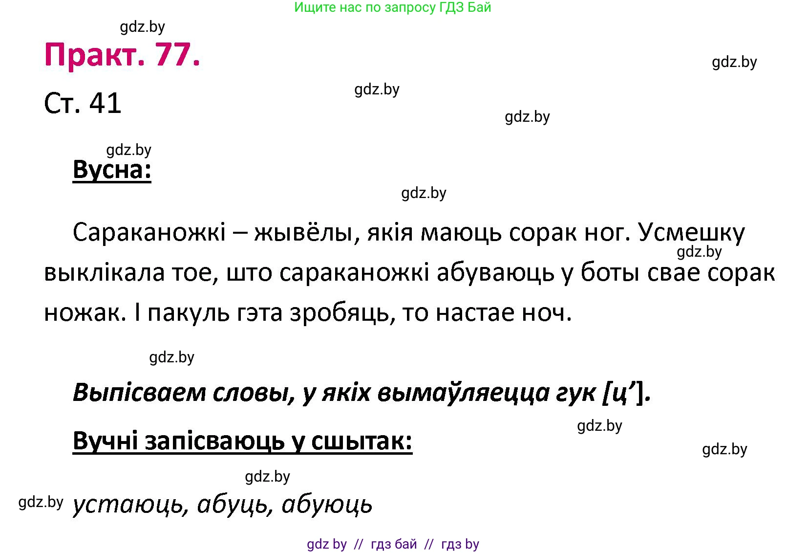 Белорусский язык (Беларуская мова), 2 класс Учебник, автор: Свірыдзенка Вольга Іванаўна, издательство Нацыянальны інстытут адукацыі, Минск, 2020, голубого цвета, Часть ( Part) 1, страница 41, номер 77, Решение