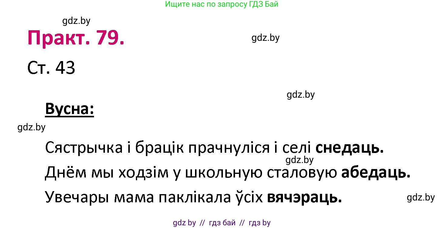 Белорусский язык (Беларуская мова), 2 класс Учебник, автор: Свірыдзенка Вольга Іванаўна, издательство Нацыянальны інстытут адукацыі, Минск, 2020, голубого цвета, Часть ( Part) 1, страница 43, номер 79, Решение