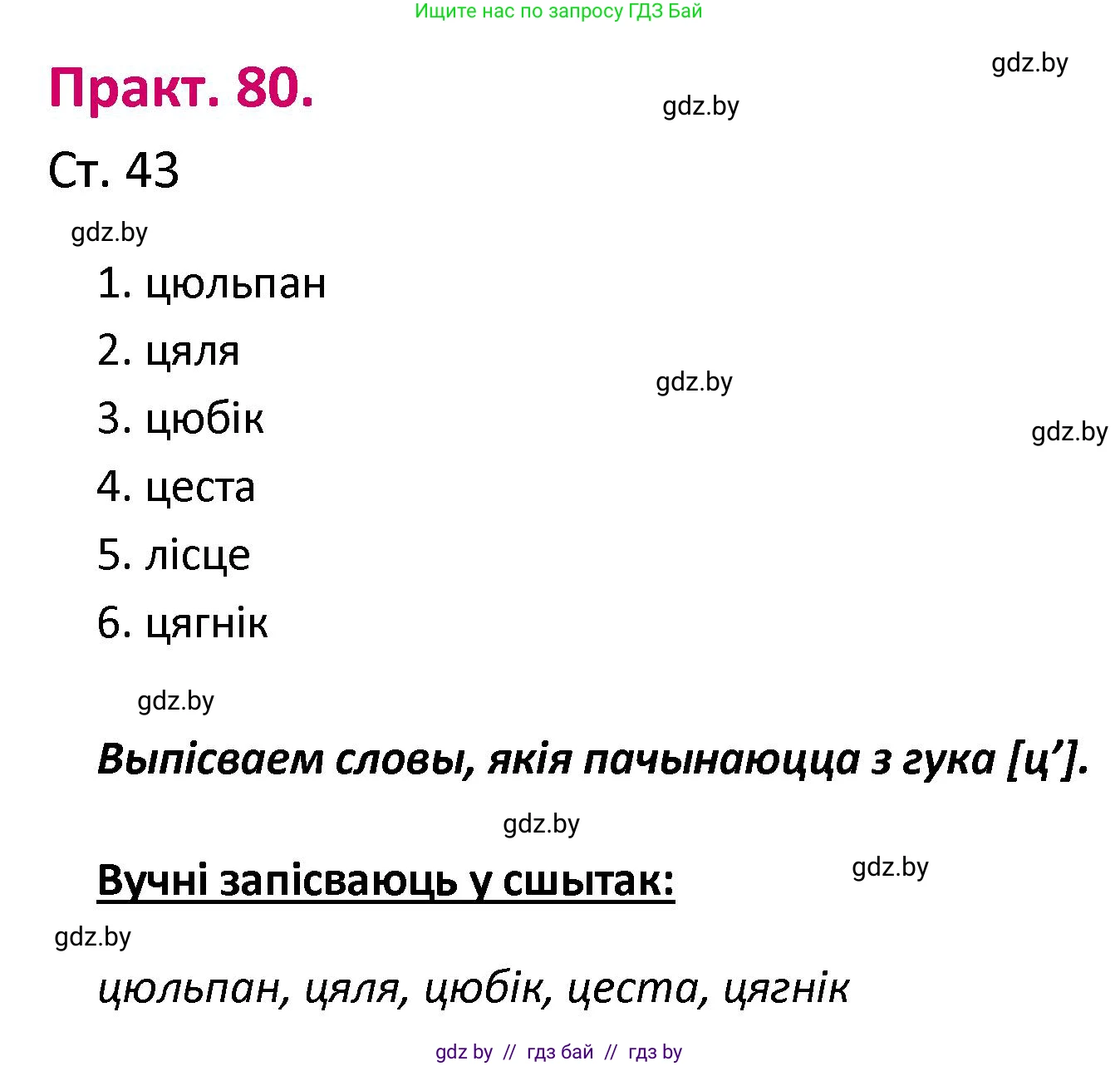 Белорусский язык (Беларуская мова), 2 класс Учебник, автор: Свірыдзенка Вольга Іванаўна, издательство Нацыянальны інстытут адукацыі, Минск, 2020, голубого цвета, Часть ( Part) 1, страница 43, номер 80, Решение