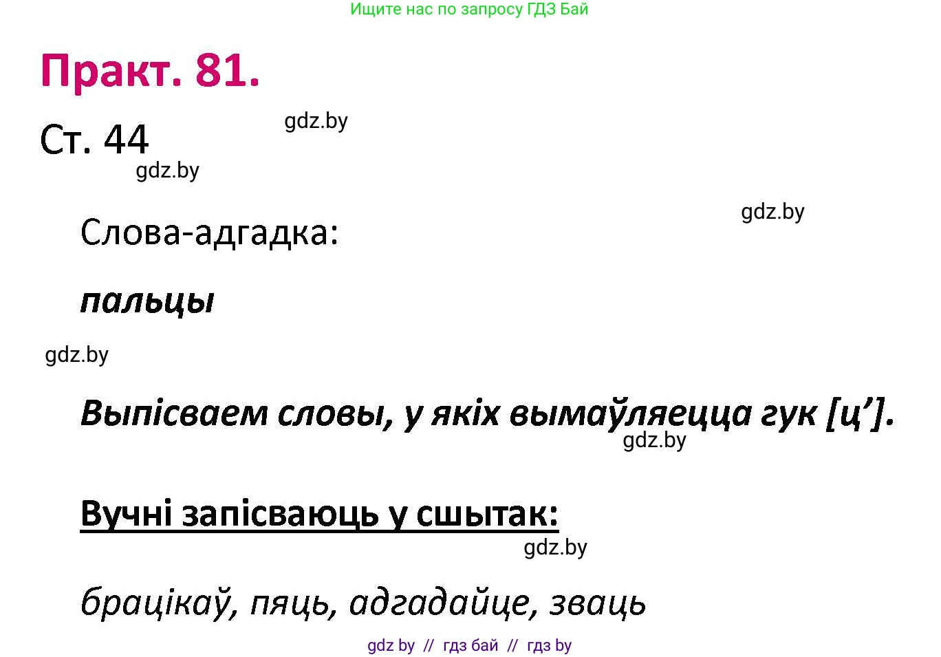 Белорусский язык (Беларуская мова), 2 класс Учебник, автор: Свірыдзенка Вольга Іванаўна, издательство Нацыянальны інстытут адукацыі, Минск, 2020, голубого цвета, Часть ( Part) 1, страница 44, номер 81, Решение