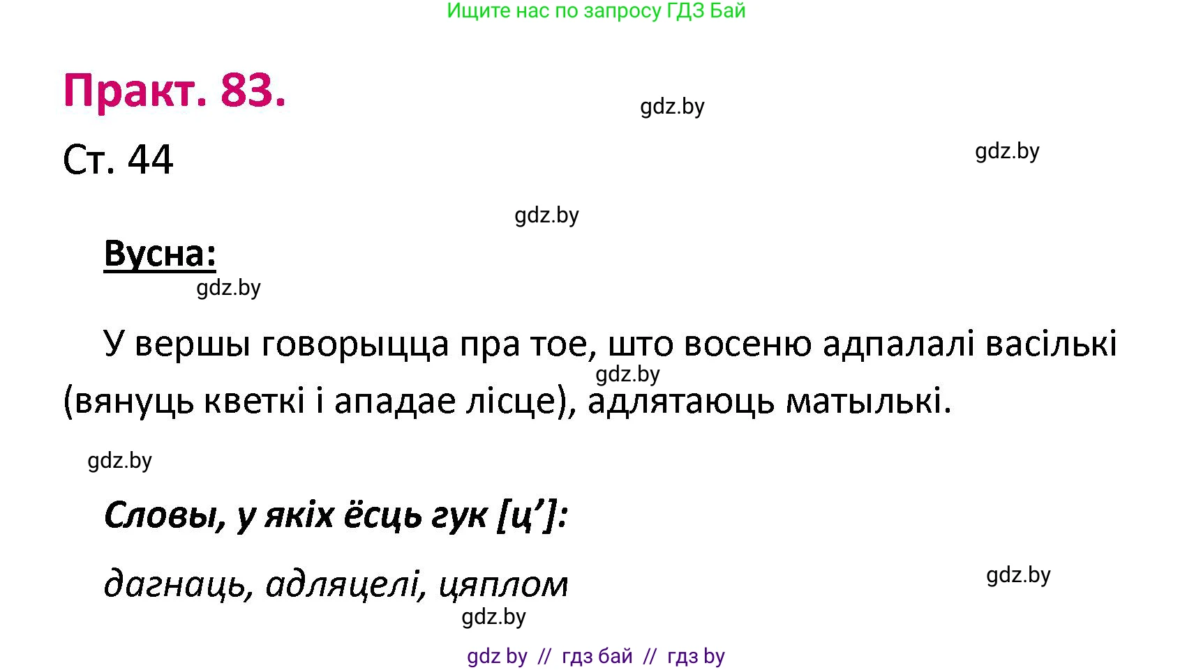 Белорусский язык (Беларуская мова), 2 класс Учебник, автор: Свірыдзенка Вольга Іванаўна, издательство Нацыянальны інстытут адукацыі, Минск, 2020, голубого цвета, Часть ( Part) 1, страница 44, номер 83, Решение