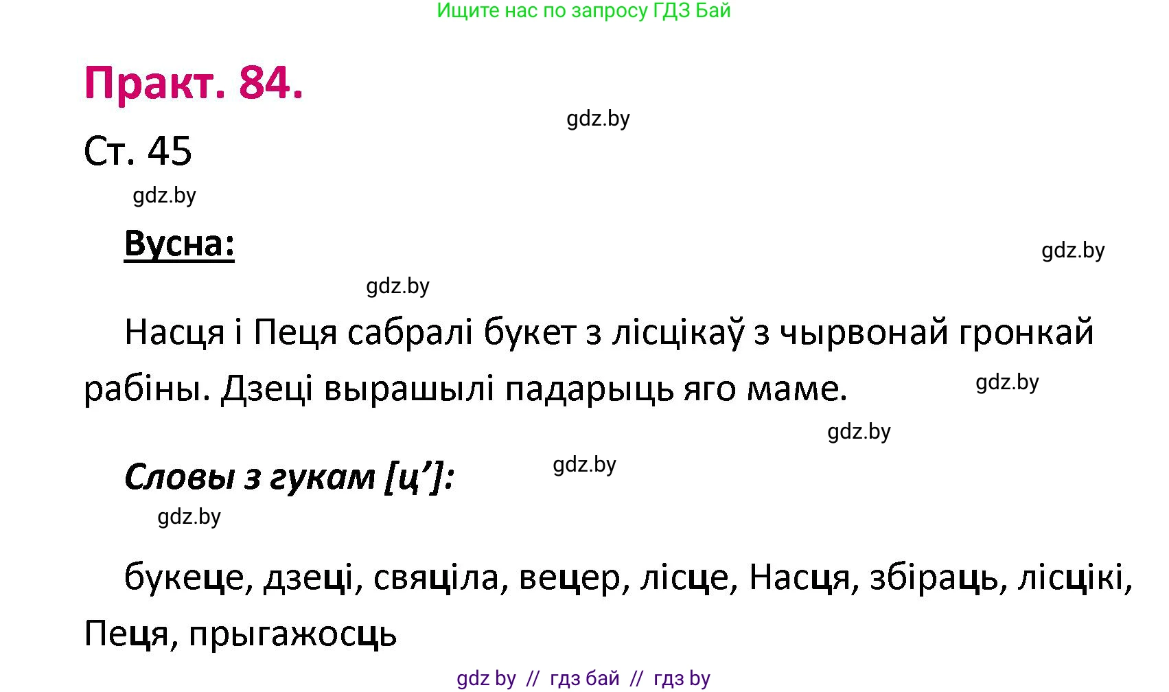 Белорусский язык (Беларуская мова), 2 класс Учебник, автор: Свірыдзенка Вольга Іванаўна, издательство Нацыянальны інстытут адукацыі, Минск, 2020, голубого цвета, Часть ( Part) 1, страница 45, номер 84, Решение