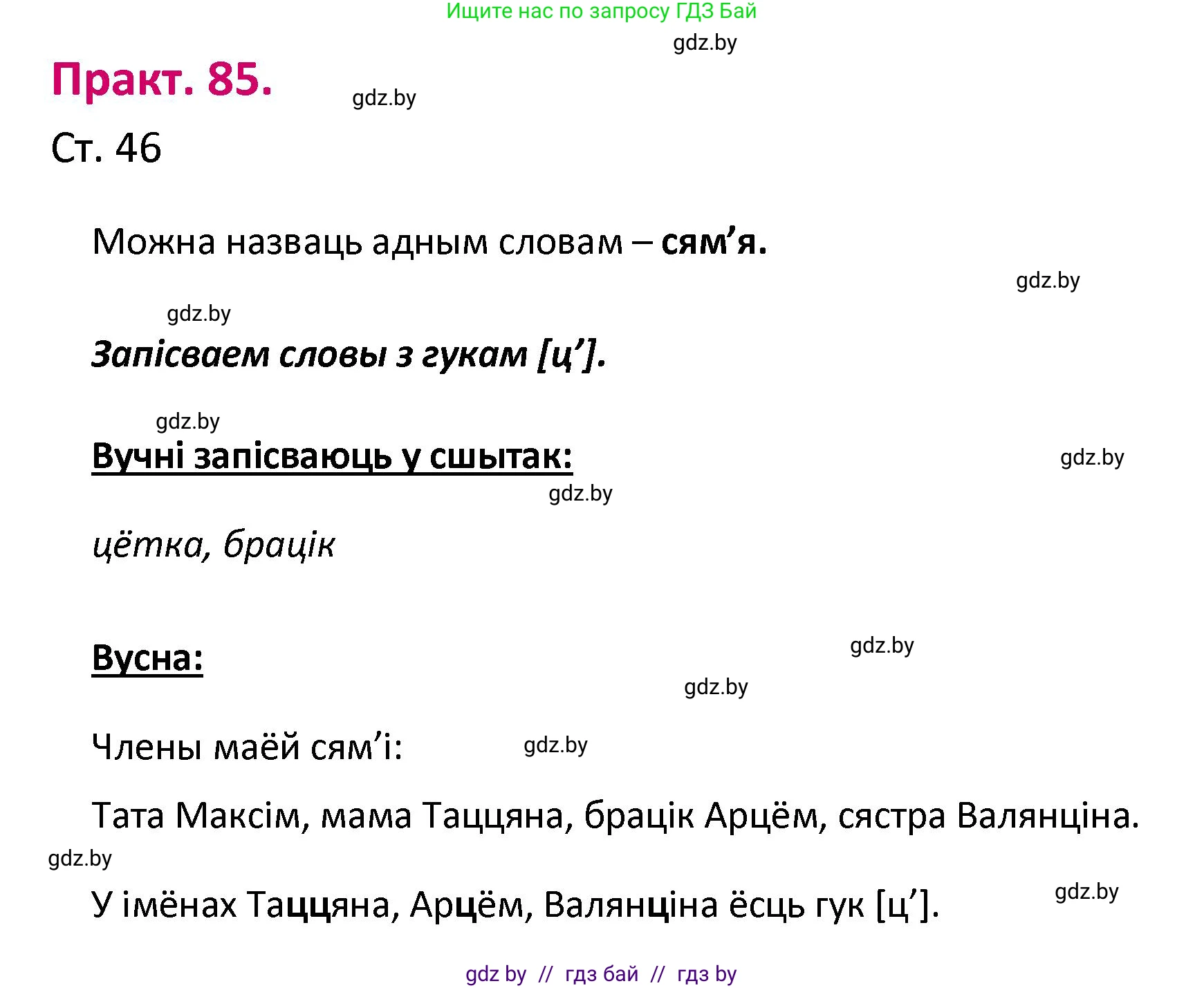 Белорусский язык (Беларуская мова), 2 класс Учебник, автор: Свірыдзенка Вольга Іванаўна, издательство Нацыянальны інстытут адукацыі, Минск, 2020, голубого цвета, Часть ( Part) 1, страница 46, номер 85, Решение