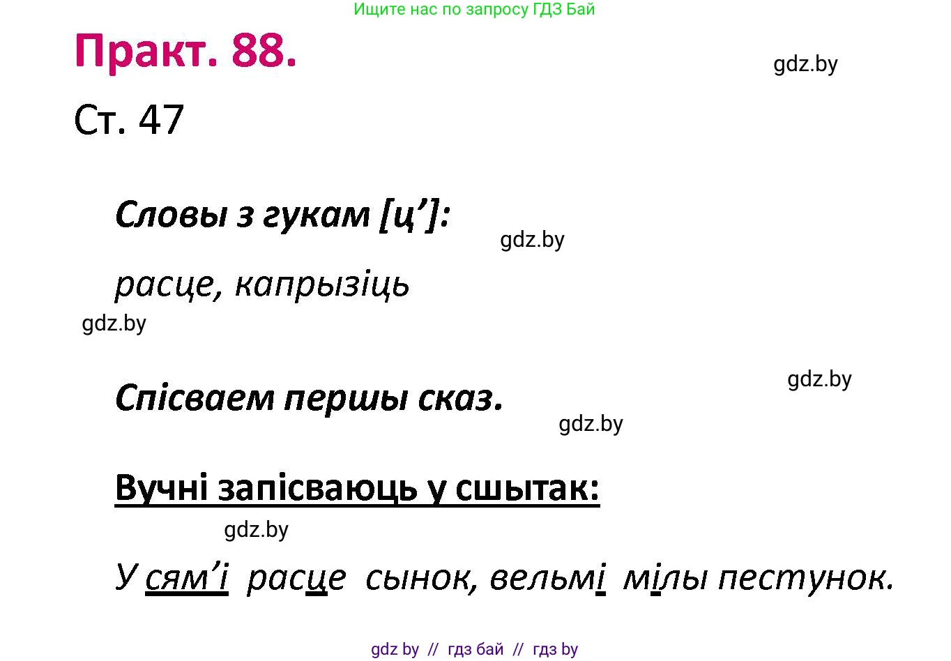 Белорусский язык (Беларуская мова), 2 класс Учебник, автор: Свірыдзенка Вольга Іванаўна, издательство Нацыянальны інстытут адукацыі, Минск, 2020, голубого цвета, Часть ( Part) 1, страница 47, номер 88, Решение
