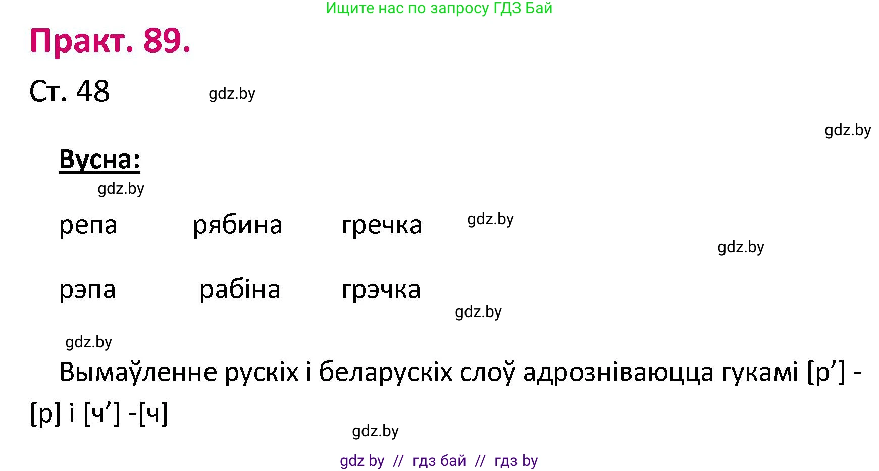 Белорусский язык (Беларуская мова), 2 класс Учебник, автор: Свірыдзенка Вольга Іванаўна, издательство Нацыянальны інстытут адукацыі, Минск, 2020, голубого цвета, Часть ( Part) 1, страница 48, номер 89, Решение