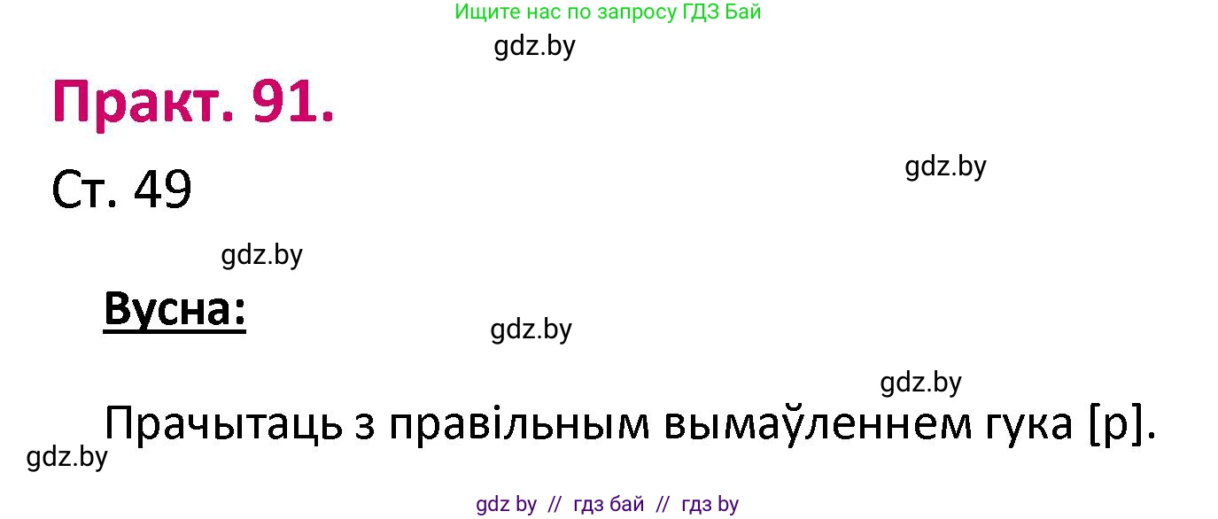 Белорусский язык (Беларуская мова), 2 класс Учебник, автор: Свірыдзенка Вольга Іванаўна, издательство Нацыянальны інстытут адукацыі, Минск, 2020, голубого цвета, Часть ( Part) 1, страница 49, номер 91, Решение