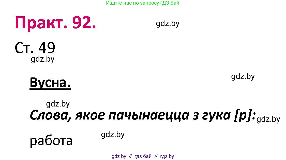 Белорусский язык (Беларуская мова), 2 класс Учебник, автор: Свірыдзенка Вольга Іванаўна, издательство Нацыянальны інстытут адукацыі, Минск, 2020, голубого цвета, Часть ( Part) 1, страница 49, номер 92, Решение