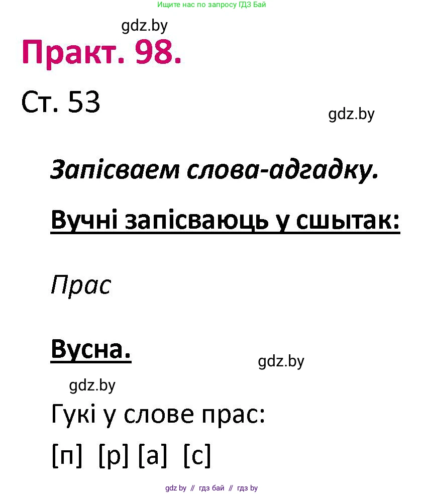 Белорусский язык (Беларуская мова), 2 класс Учебник, автор: Свірыдзенка Вольга Іванаўна, издательство Нацыянальны інстытут адукацыі, Минск, 2020, голубого цвета, Часть ( Part) 1, страница 53, номер 98, Решение