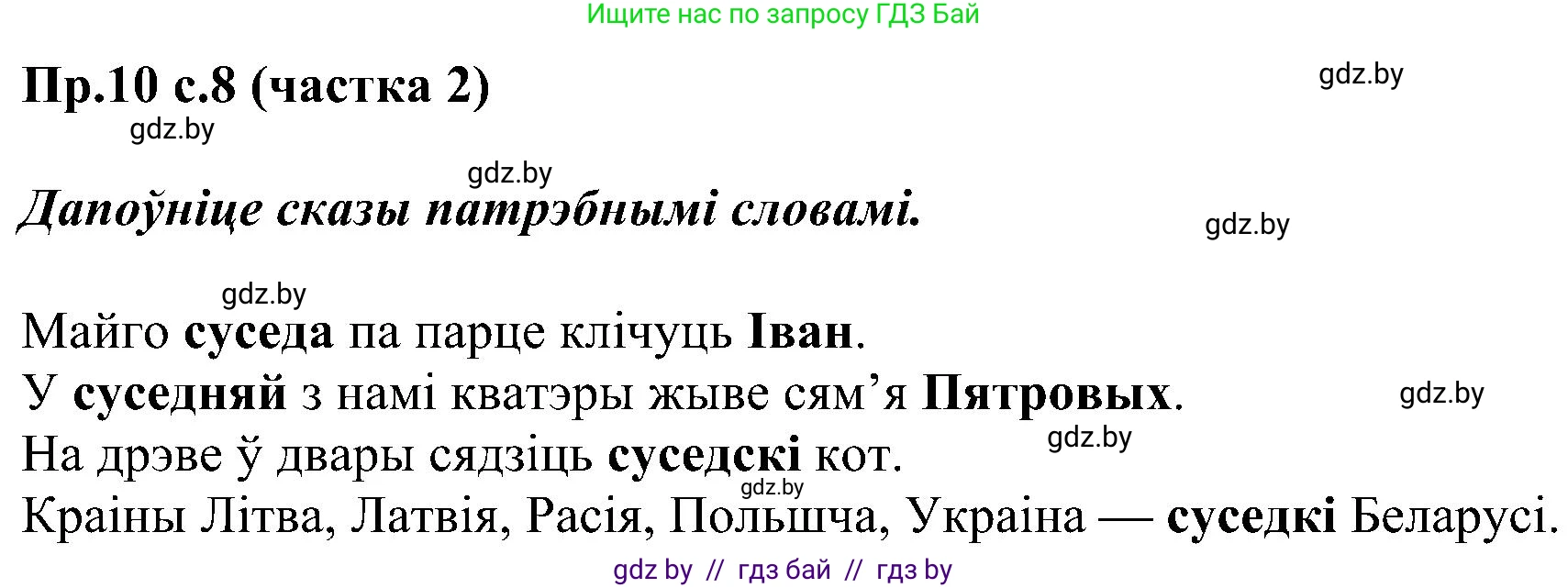 Белорусский язык (Беларуская мова), 2 класс Учебник, автор: Свірыдзенка Вольга Іванаўна, издательство Нацыянальны інстытут адукацыі, Минск, 2020, голубого цвета, Часть ( Part) 2, страница 8, номер 10, Решение