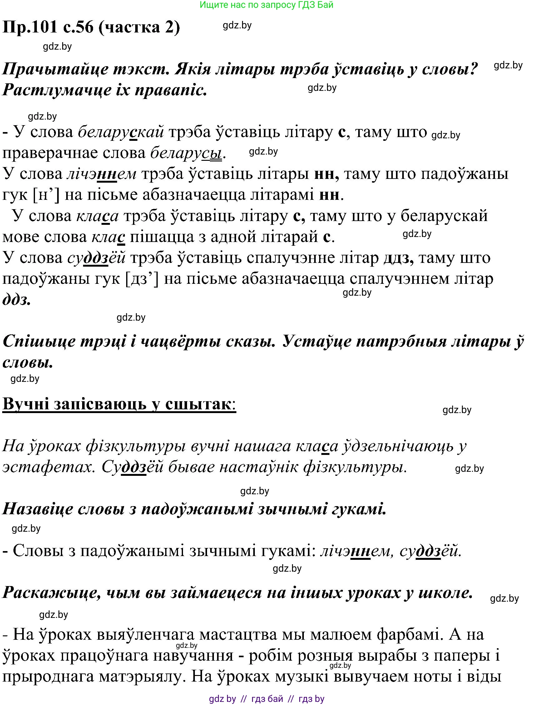 Белорусский язык (Беларуская мова), 2 класс Учебник, автор: Свірыдзенка Вольга Іванаўна, издательство Нацыянальны інстытут адукацыі, Минск, 2020, голубого цвета, Часть ( Part) 2, страница 56, номер 101, Решение