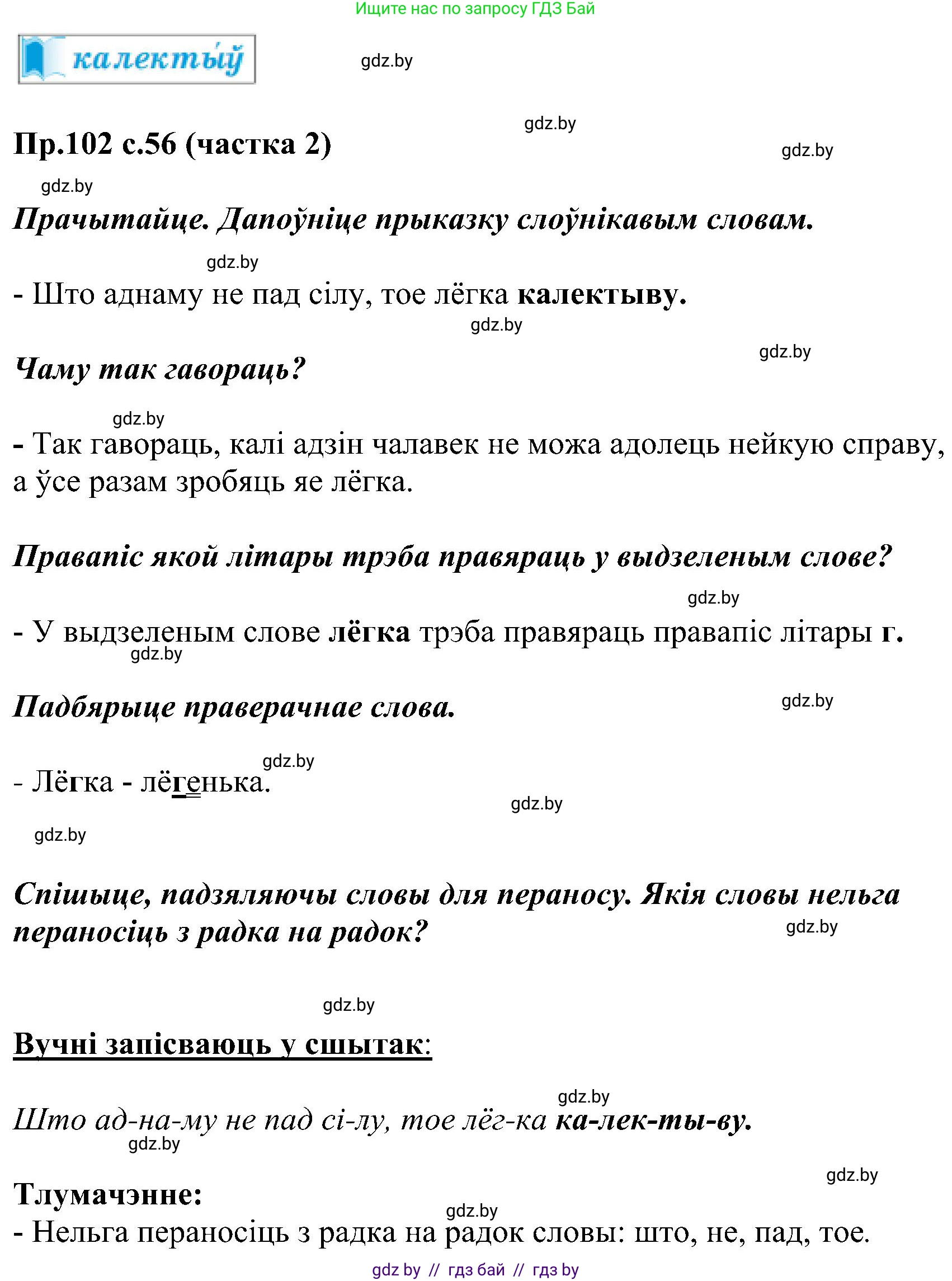 Белорусский язык (Беларуская мова), 2 класс Учебник, автор: Свірыдзенка Вольга Іванаўна, издательство Нацыянальны інстытут адукацыі, Минск, 2020, голубого цвета, Часть ( Part) 2, страница 56, номер 102, Решение