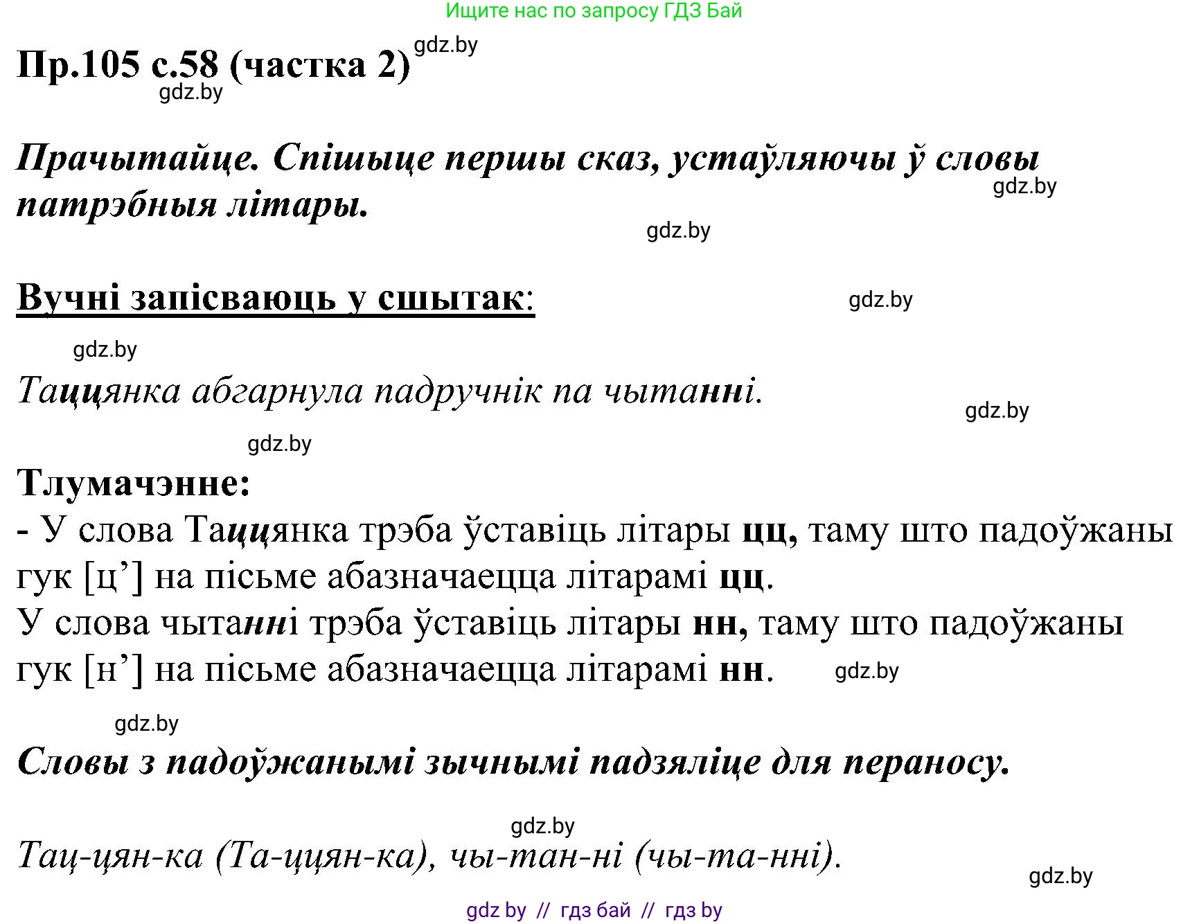 Белорусский язык (Беларуская мова), 2 класс Учебник, автор: Свірыдзенка Вольга Іванаўна, издательство Нацыянальны інстытут адукацыі, Минск, 2020, голубого цвета, Часть ( Part) 2, страница 58, номер 105, Решение
