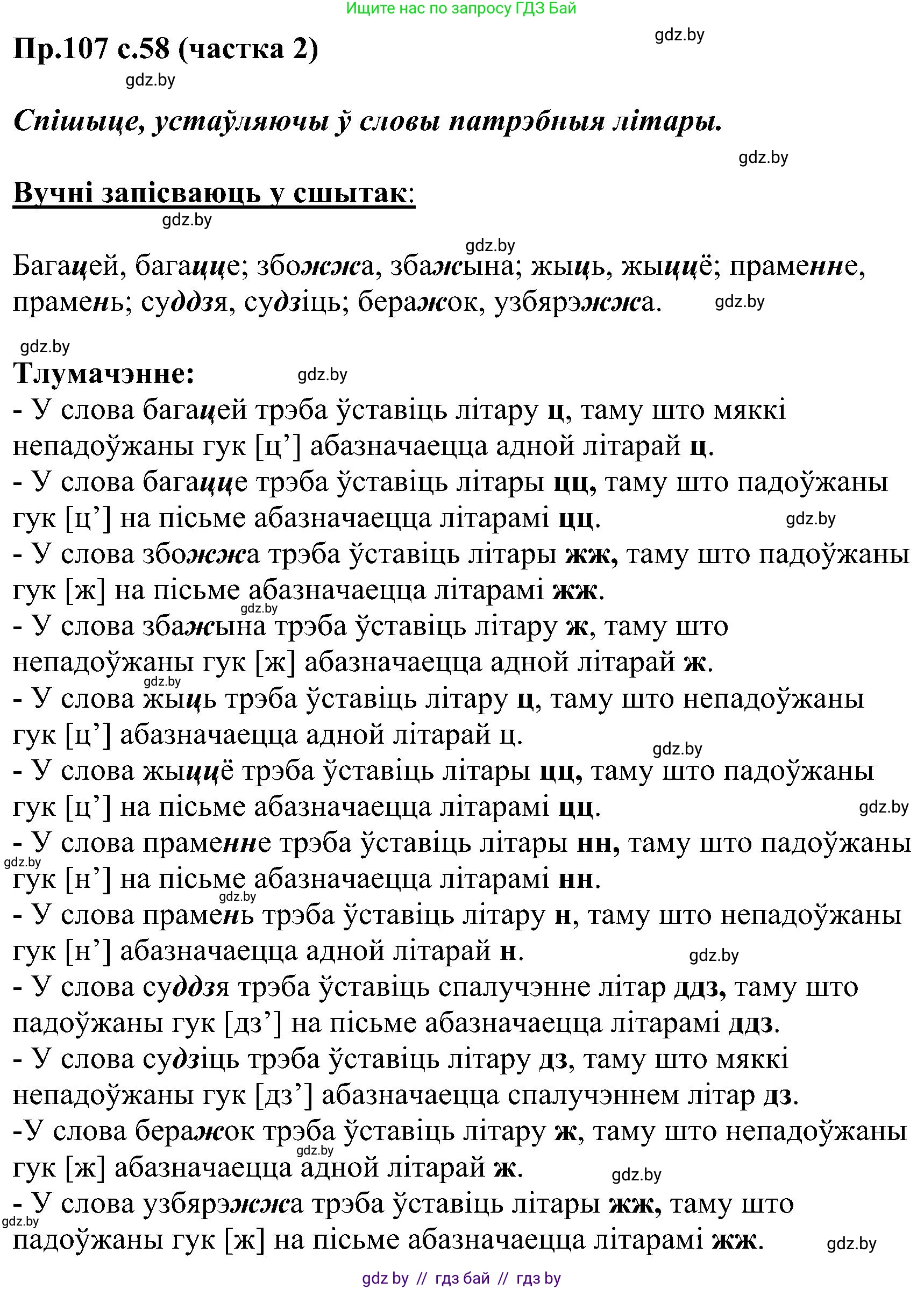 Белорусский язык (Беларуская мова), 2 класс Учебник, автор: Свірыдзенка Вольга Іванаўна, издательство Нацыянальны інстытут адукацыі, Минск, 2020, голубого цвета, Часть ( Part) 2, страница 58, номер 107, Решение