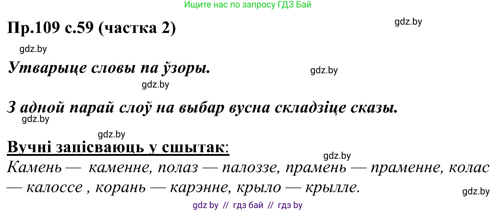 Белорусский язык (Беларуская мова), 2 класс Учебник, автор: Свірыдзенка Вольга Іванаўна, издательство Нацыянальны інстытут адукацыі, Минск, 2020, голубого цвета, Часть ( Part) 2, страница 59, номер 109, Решение