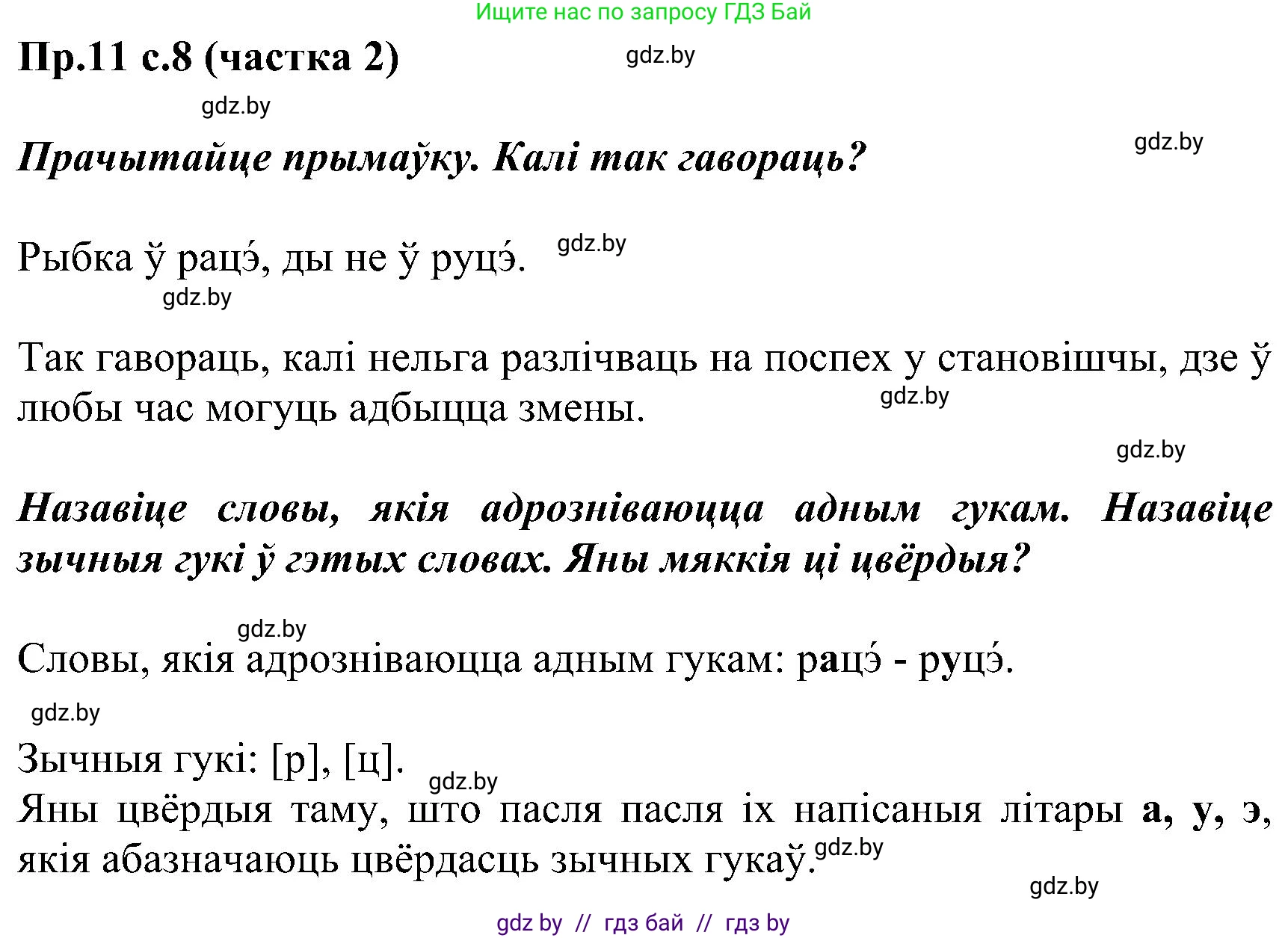 Белорусский язык (Беларуская мова), 2 класс Учебник, автор: Свірыдзенка Вольга Іванаўна, издательство Нацыянальны інстытут адукацыі, Минск, 2020, голубого цвета, Часть ( Part) 2, страница 8, номер 11, Решение