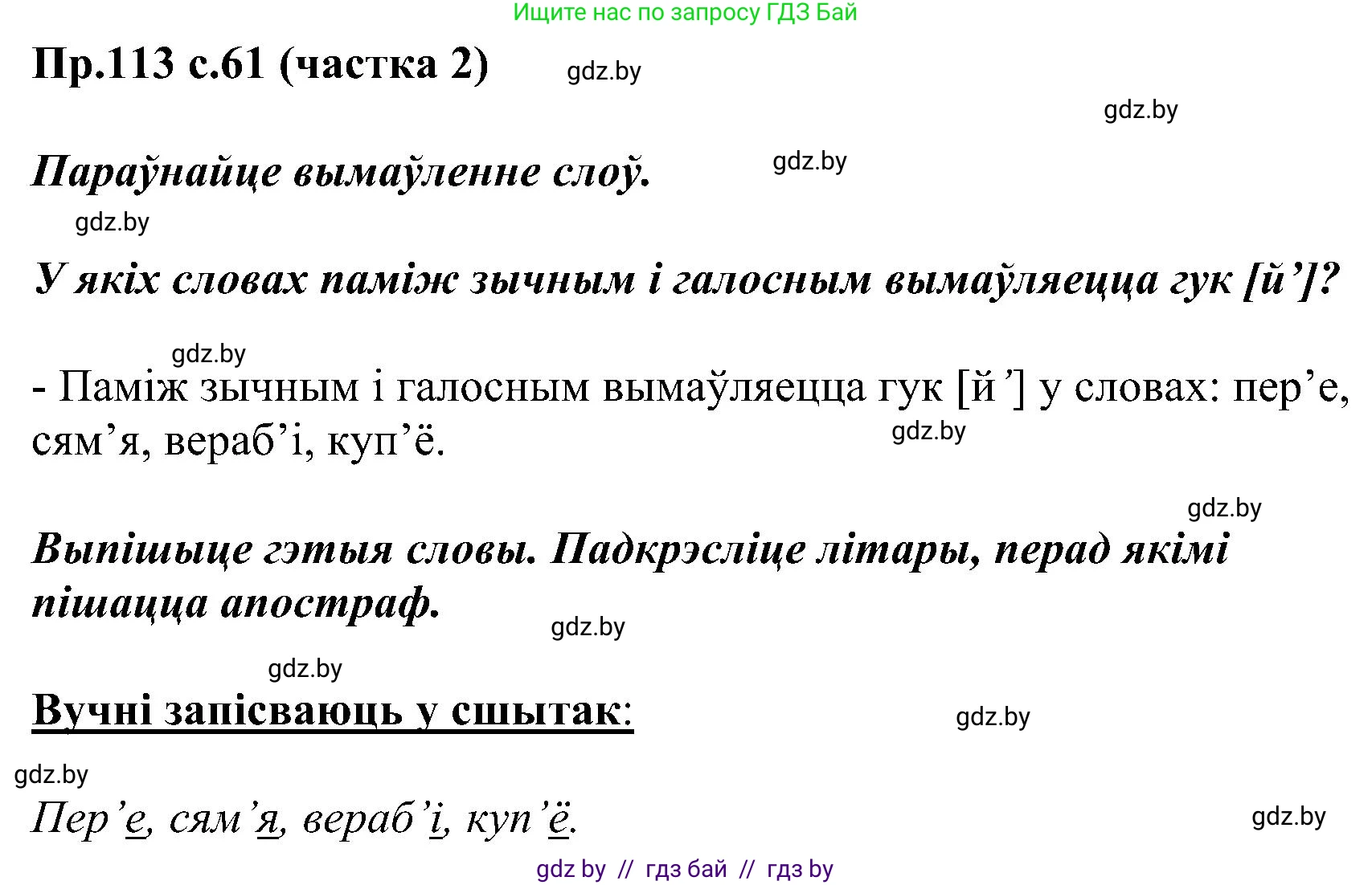 Белорусский язык (Беларуская мова), 2 класс Учебник, автор: Свірыдзенка Вольга Іванаўна, издательство Нацыянальны інстытут адукацыі, Минск, 2020, голубого цвета, Часть ( Part) 2, страница 61, номер 113, Решение