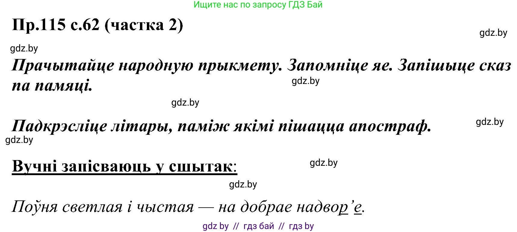 Белорусский язык (Беларуская мова), 2 класс Учебник, автор: Свірыдзенка Вольга Іванаўна, издательство Нацыянальны інстытут адукацыі, Минск, 2020, голубого цвета, Часть ( Part) 2, страница 62, номер 115, Решение