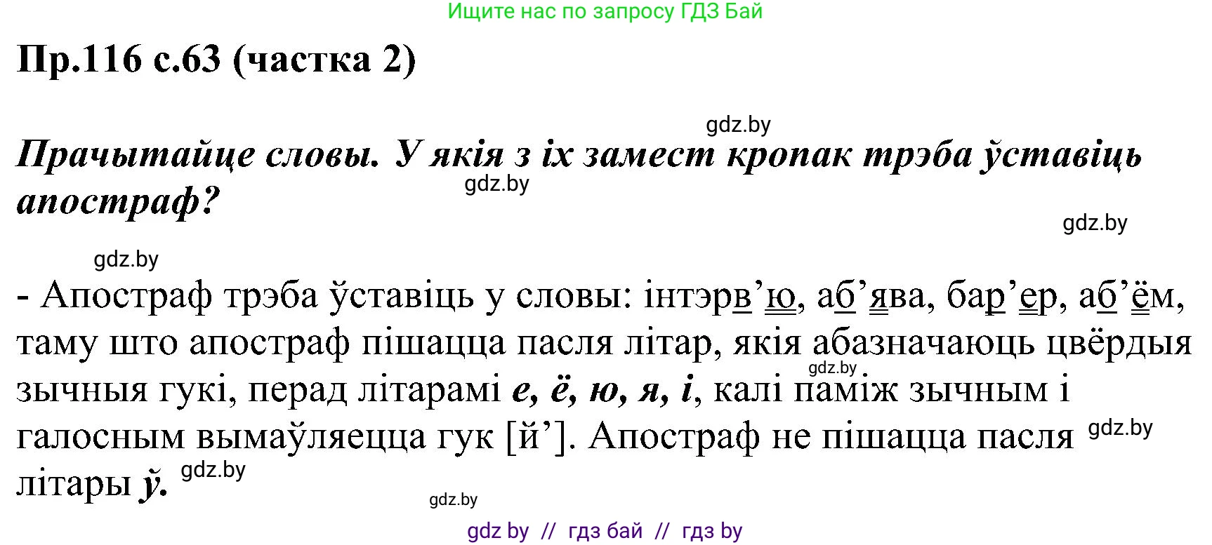 Белорусский язык (Беларуская мова), 2 класс Учебник, автор: Свірыдзенка Вольга Іванаўна, издательство Нацыянальны інстытут адукацыі, Минск, 2020, голубого цвета, Часть ( Part) 2, страница 63, номер 116, Решение
