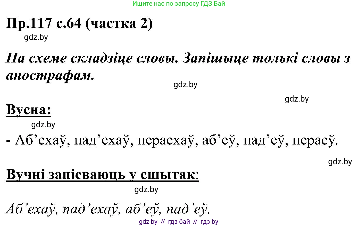 Белорусский язык (Беларуская мова), 2 класс Учебник, автор: Свірыдзенка Вольга Іванаўна, издательство Нацыянальны інстытут адукацыі, Минск, 2020, голубого цвета, Часть ( Part) 2, страница 64, номер 117, Решение