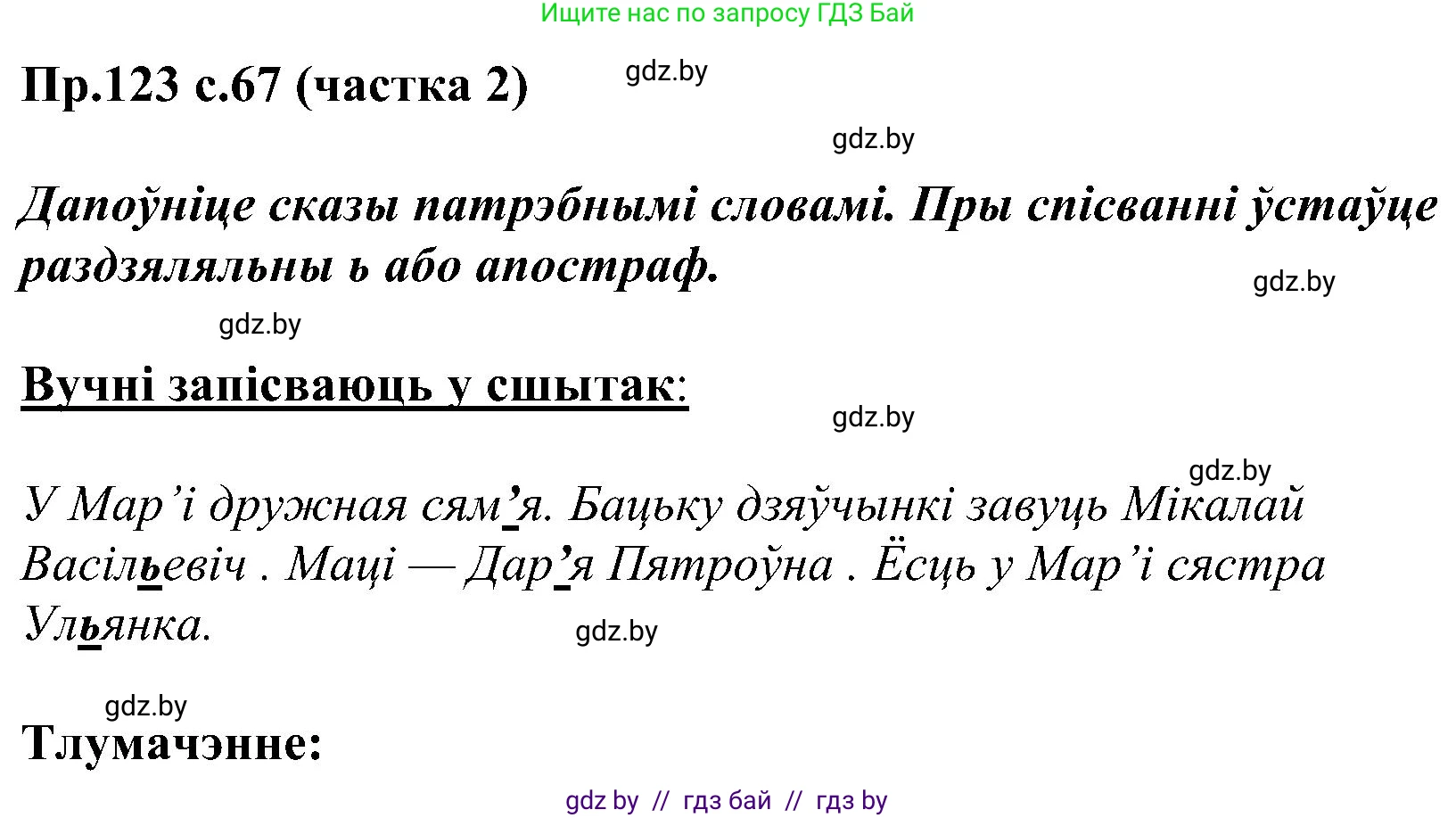 Белорусский язык (Беларуская мова), 2 класс Учебник, автор: Свірыдзенка Вольга Іванаўна, издательство Нацыянальны інстытут адукацыі, Минск, 2020, голубого цвета, Часть ( Part) 2, страница 67, номер 123, Решение