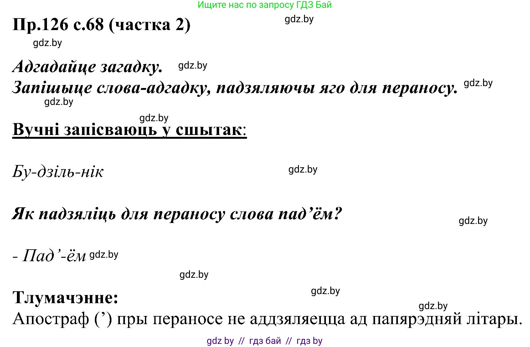 Белорусский язык (Беларуская мова), 2 класс Учебник, автор: Свірыдзенка Вольга Іванаўна, издательство Нацыянальны інстытут адукацыі, Минск, 2020, голубого цвета, Часть ( Part) 2, страница 68, номер 126, Решение