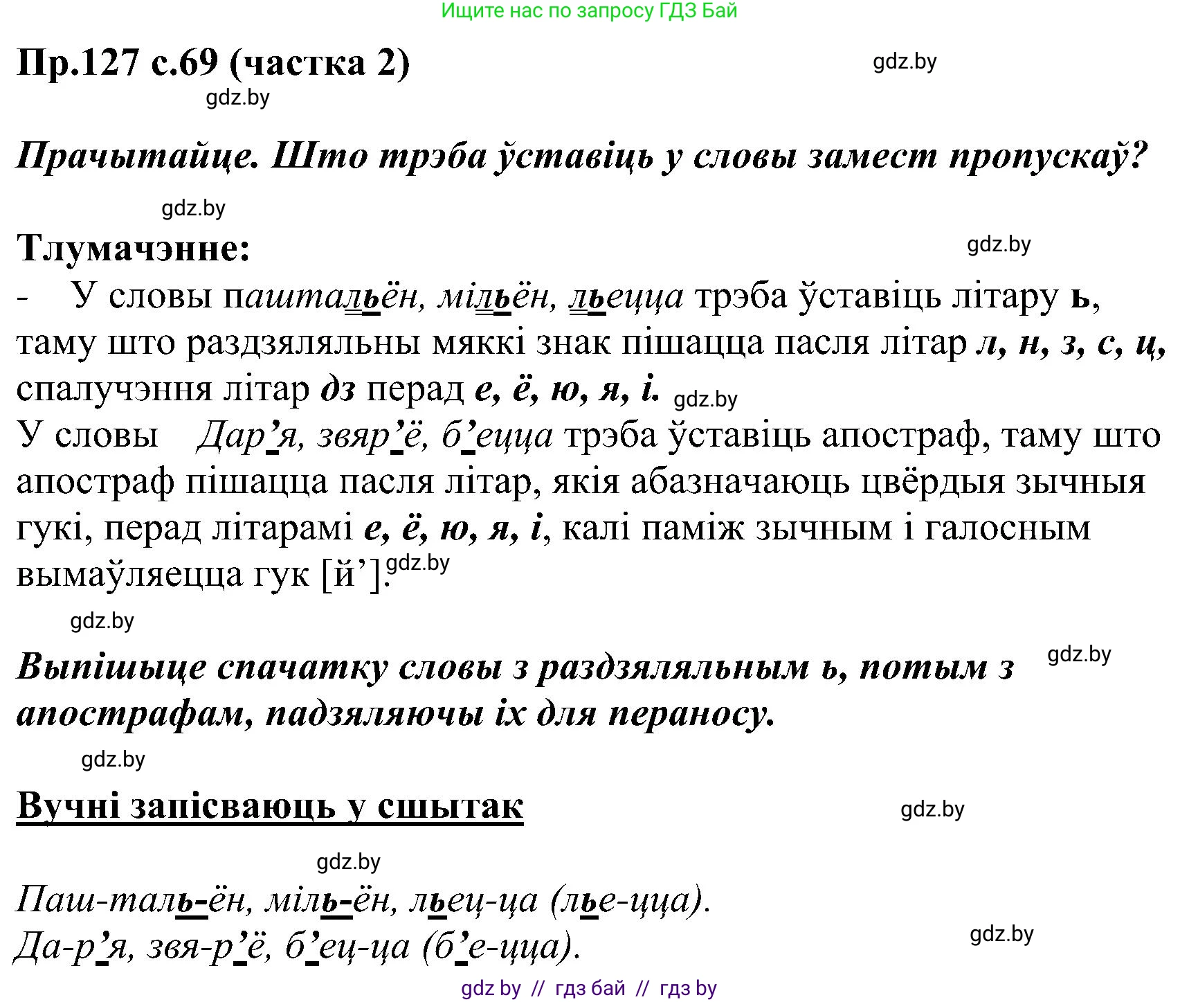 Белорусский язык (Беларуская мова), 2 класс Учебник, автор: Свірыдзенка Вольга Іванаўна, издательство Нацыянальны інстытут адукацыі, Минск, 2020, голубого цвета, Часть ( Part) 2, страница 69, номер 127, Решение
