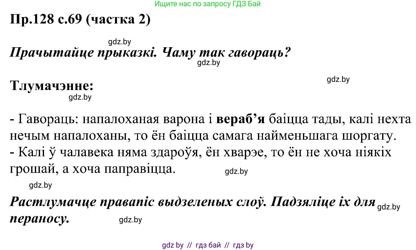 Белорусский язык (Беларуская мова), 2 класс Учебник, автор: Свірыдзенка Вольга Іванаўна, издательство Нацыянальны інстытут адукацыі, Минск, 2020, голубого цвета, Часть ( Part) 2, страница 69, номер 128, Решение