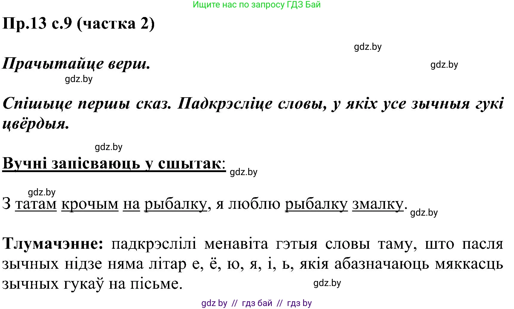 Белорусский язык (Беларуская мова), 2 класс Учебник, автор: Свірыдзенка Вольга Іванаўна, издательство Нацыянальны інстытут адукацыі, Минск, 2020, голубого цвета, Часть ( Part) 2, страница 9, номер 13, Решение