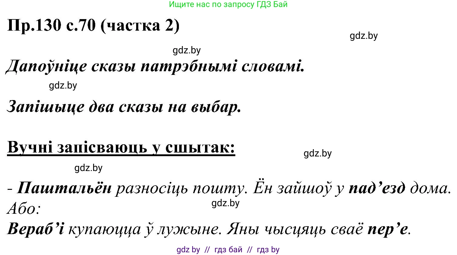 Белорусский язык (Беларуская мова), 2 класс Учебник, автор: Свірыдзенка Вольга Іванаўна, издательство Нацыянальны інстытут адукацыі, Минск, 2020, голубого цвета, Часть ( Part) 2, страница 70, номер 130, Решение