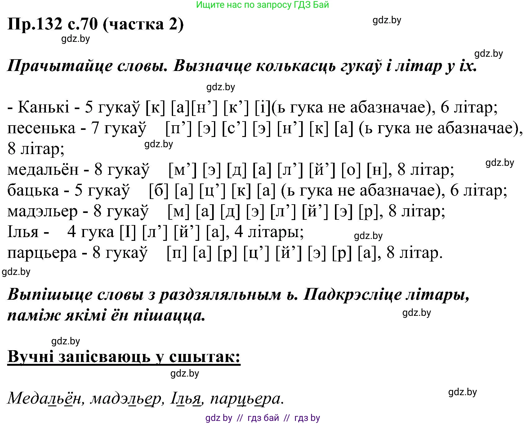 Белорусский язык (Беларуская мова), 2 класс Учебник, автор: Свірыдзенка Вольга Іванаўна, издательство Нацыянальны інстытут адукацыі, Минск, 2020, голубого цвета, Часть ( Part) 2, страница 70, номер 132, Решение