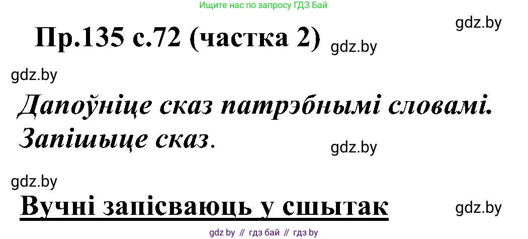 Белорусский язык (Беларуская мова), 2 класс Учебник, автор: Свірыдзенка Вольга Іванаўна, издательство Нацыянальны інстытут адукацыі, Минск, 2020, голубого цвета, Часть ( Part) 2, страница 72, номер 135, Решение
